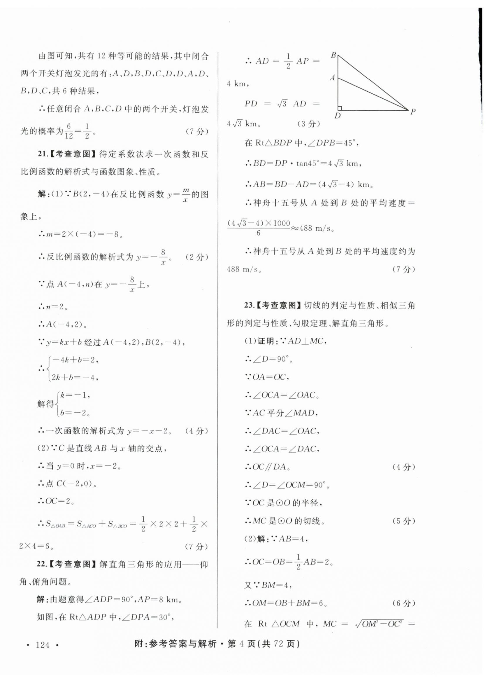 2024年青海省中考模拟试卷数学 第4页