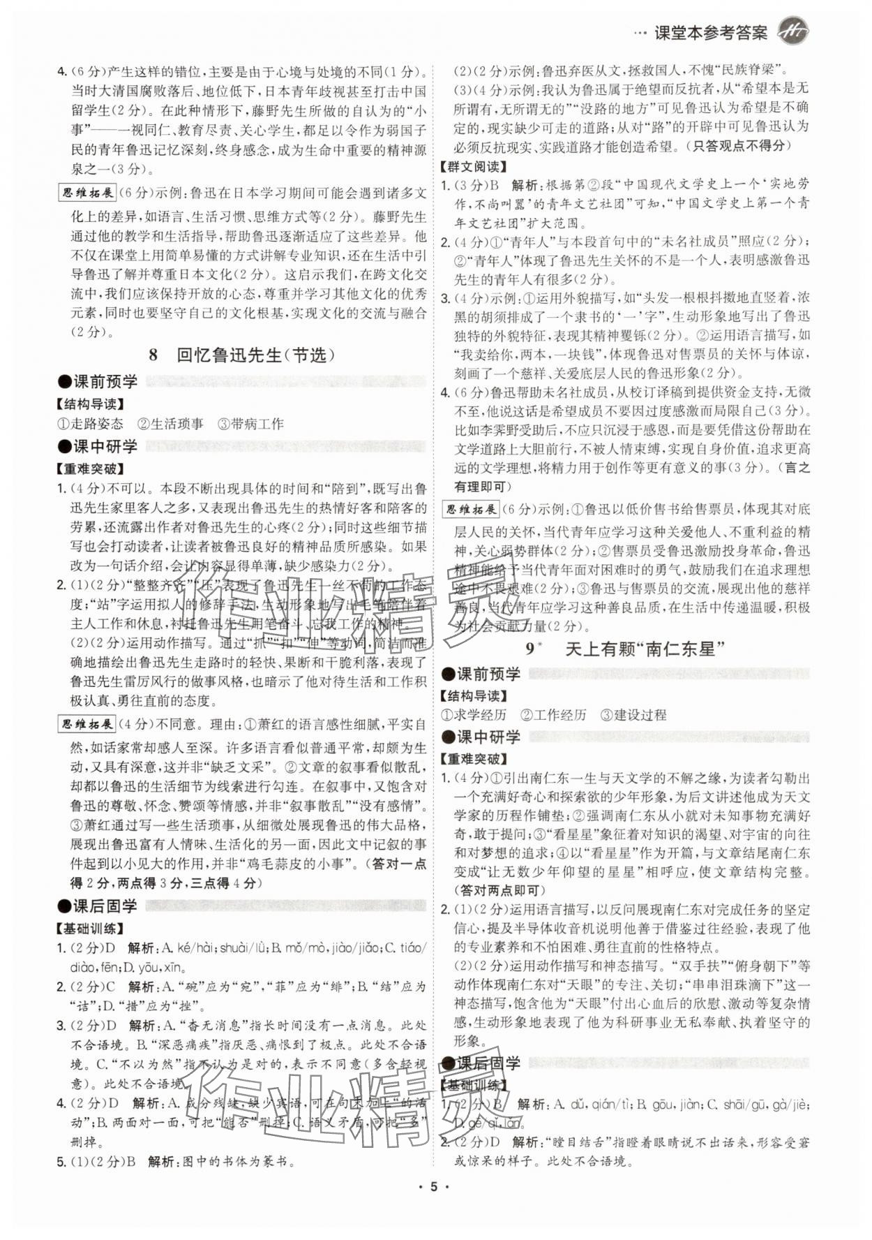 2025年学霸智慧课堂八年级语文上册人教版广州专版 参考答案第4页