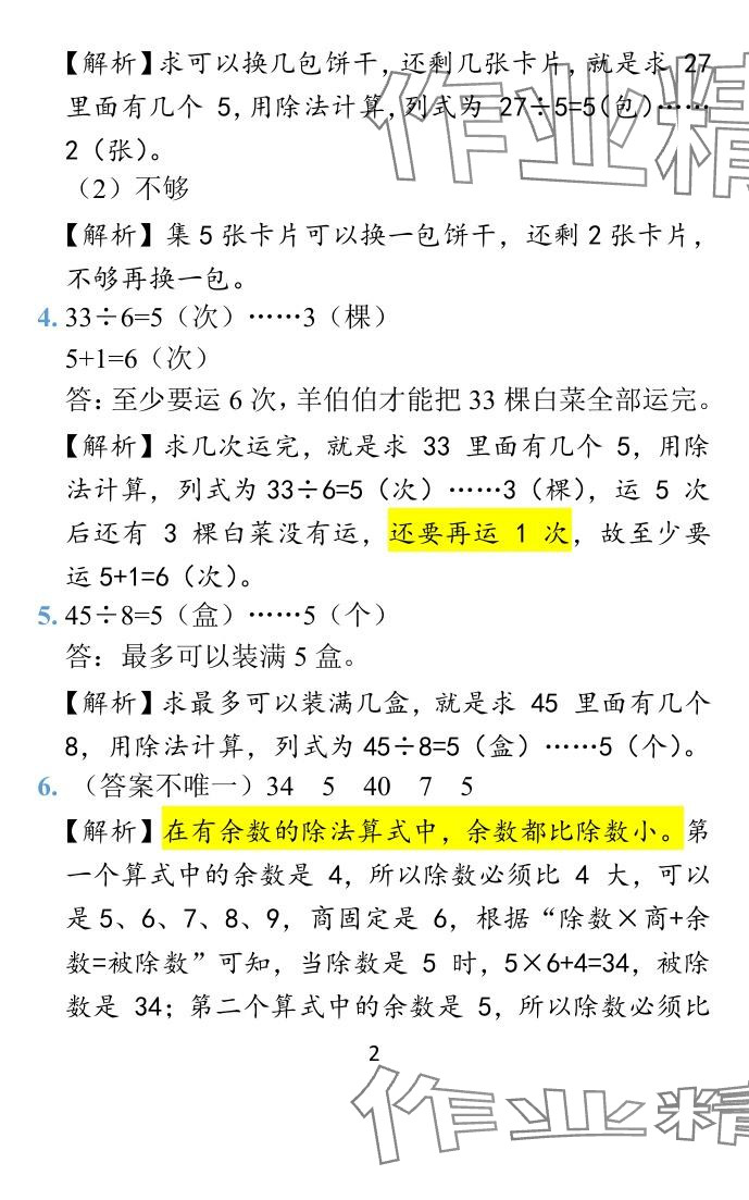2024年小学学霸作业本二年级数学下册苏教版&nbsp;参考答案第9页