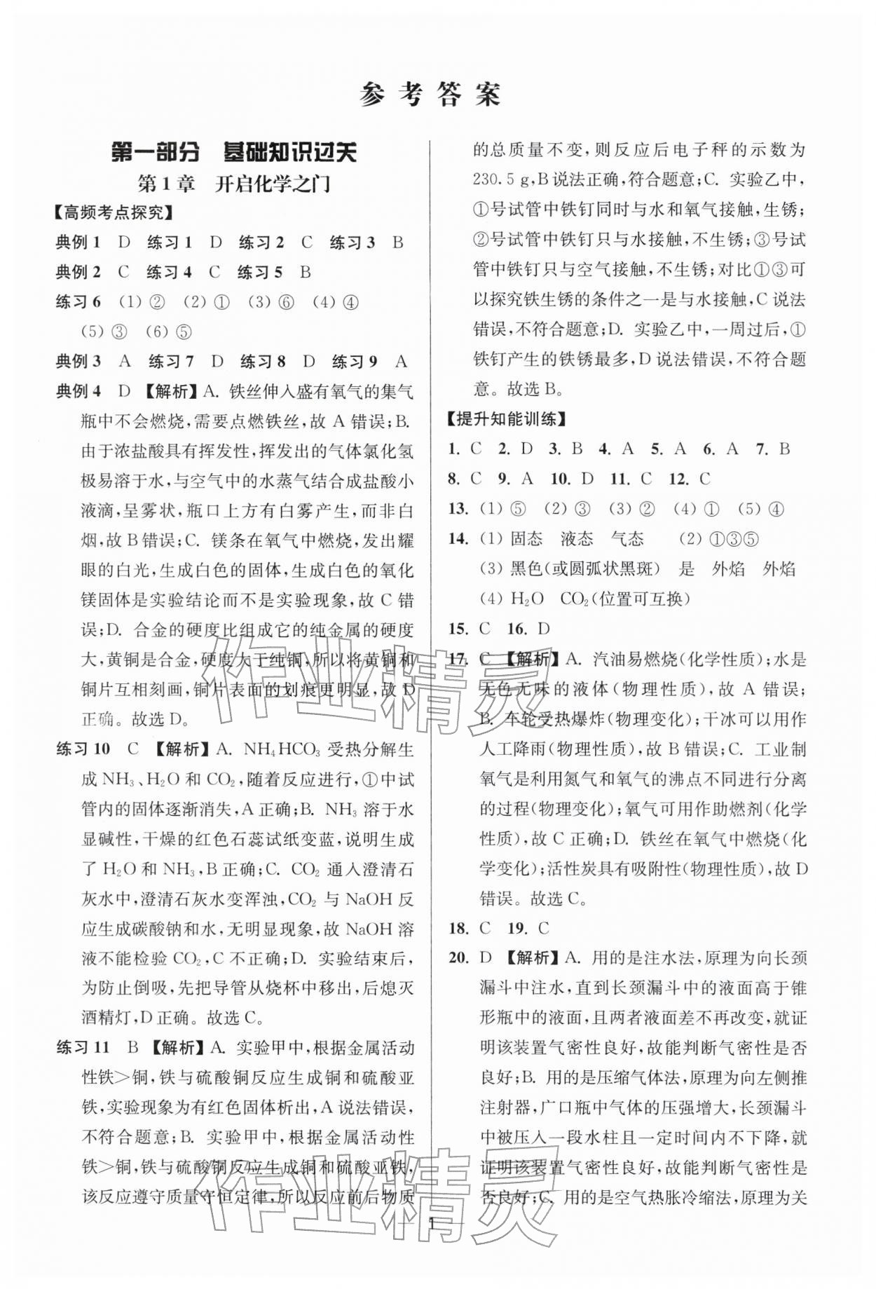 2026年中考复习夺冠宝典化学江苏专版&nbsp;参考答案第1页