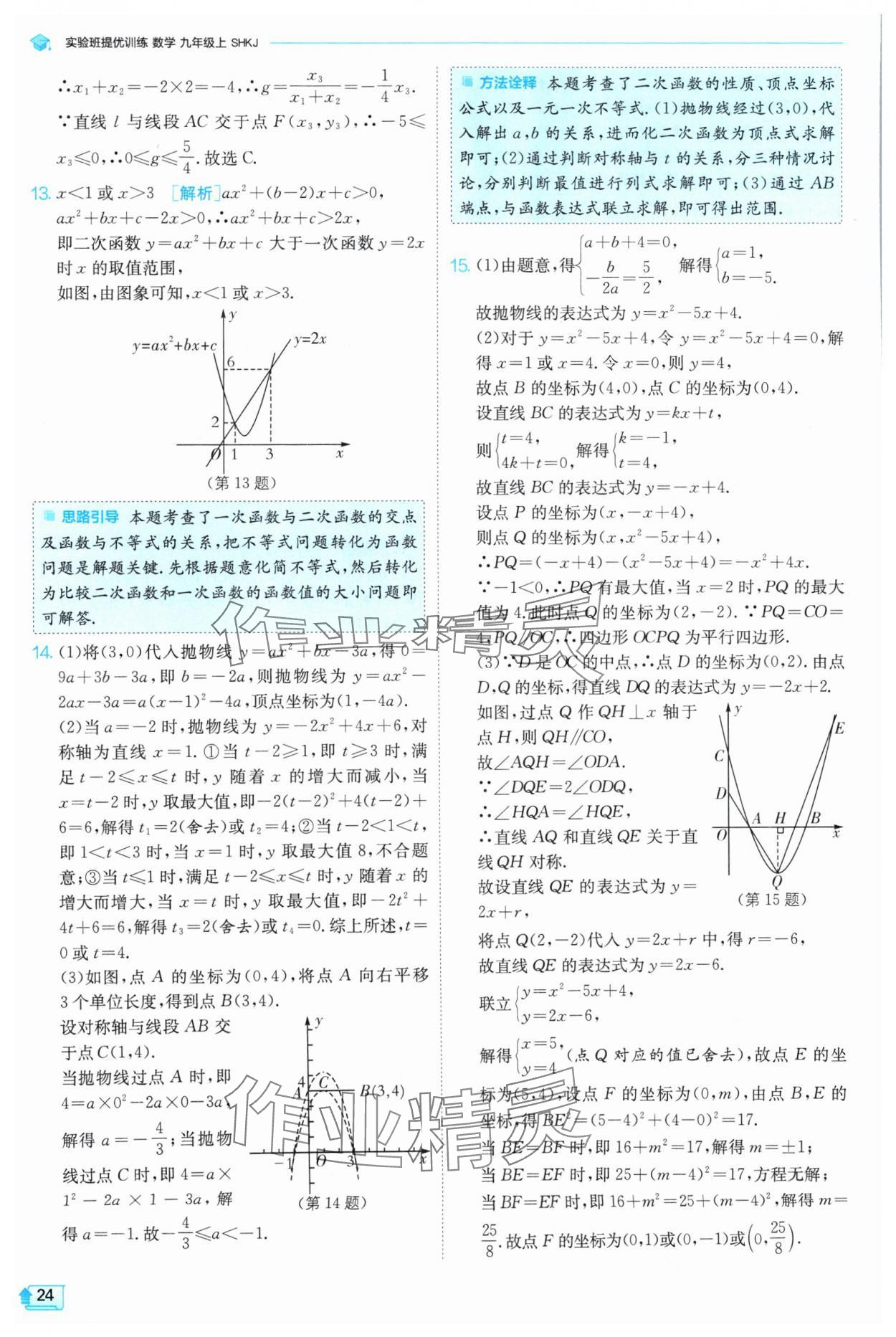 2024年實驗班提優(yōu)訓練九年級數(shù)學上冊滬科版 參考答案第24頁