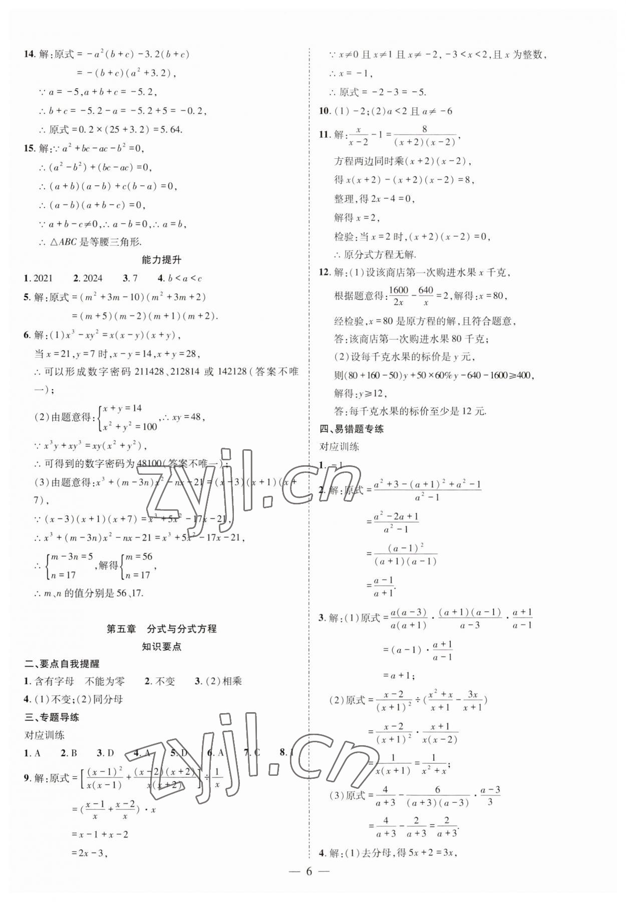 2025年点对点期末复习及智胜暑假八年级数学北师大版&nbsp;参考答案第6页