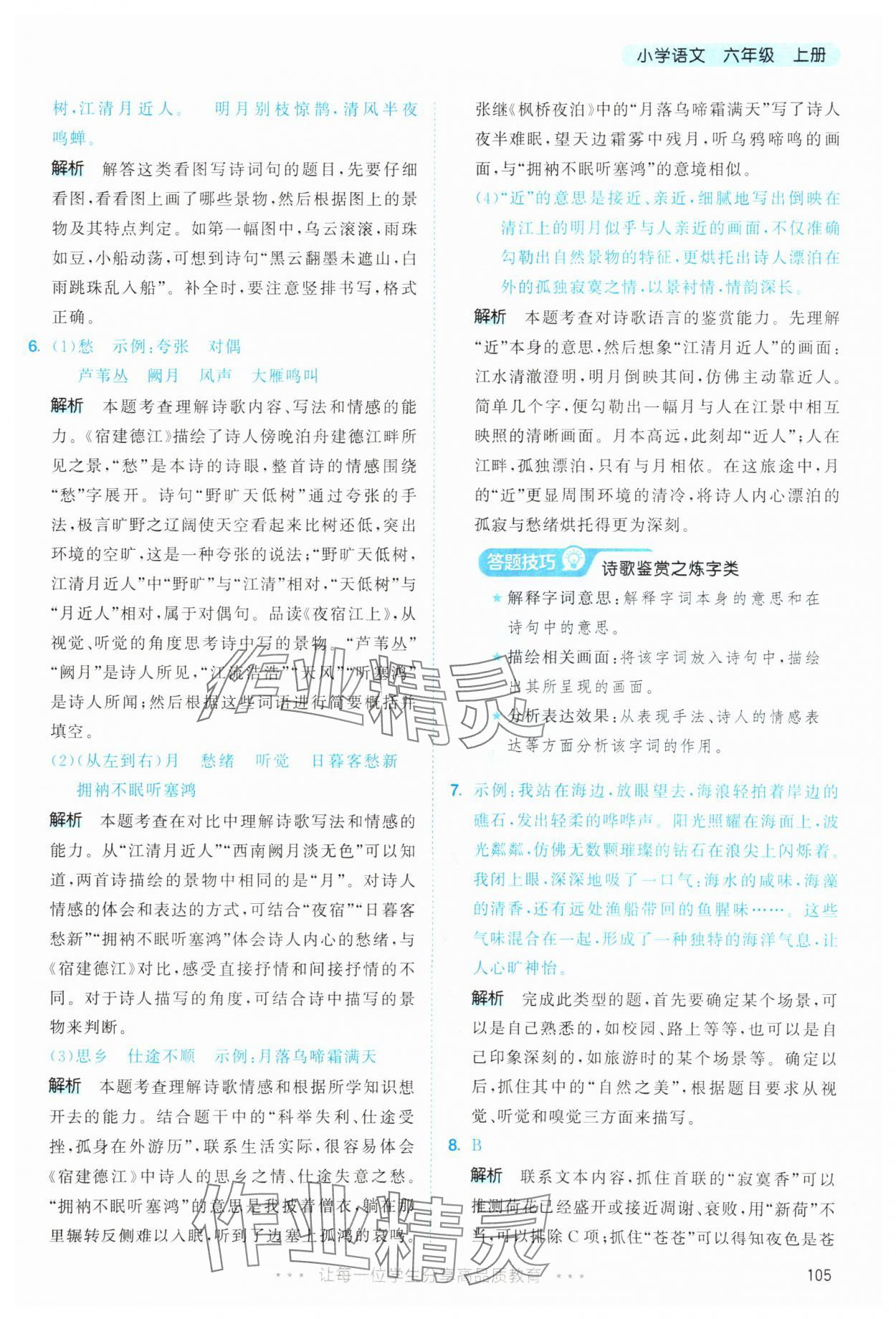 2025年53天天練六年級語文上冊人教版 第5頁