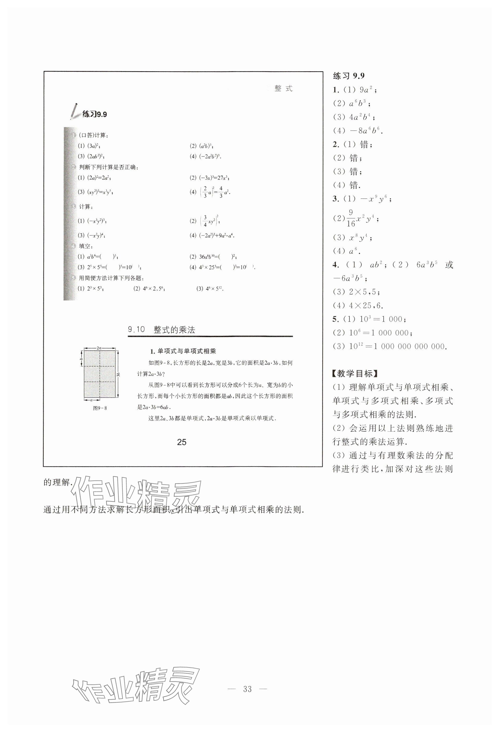 2023年教材課本七年級數(shù)學(xué)上冊滬教版54制 參考答案第25頁