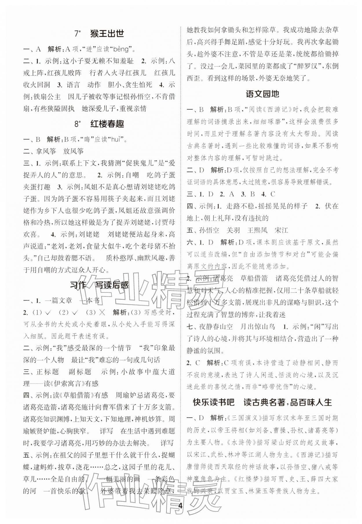 2026年通城学典课时作业本五年级语文下册人教版江苏专版&nbsp;第4页