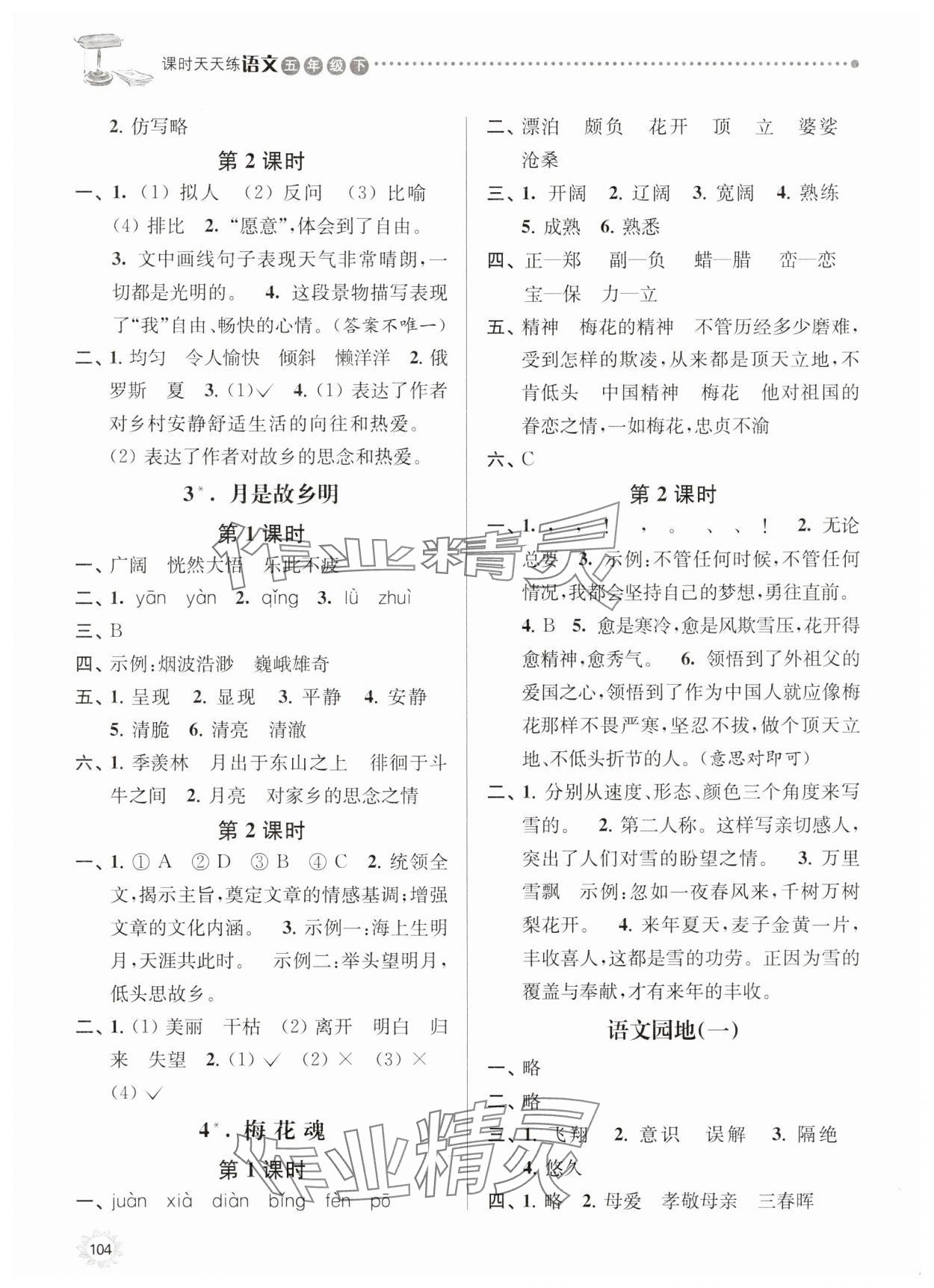 2025年课时天天练五年级语文下册人教版 第2页