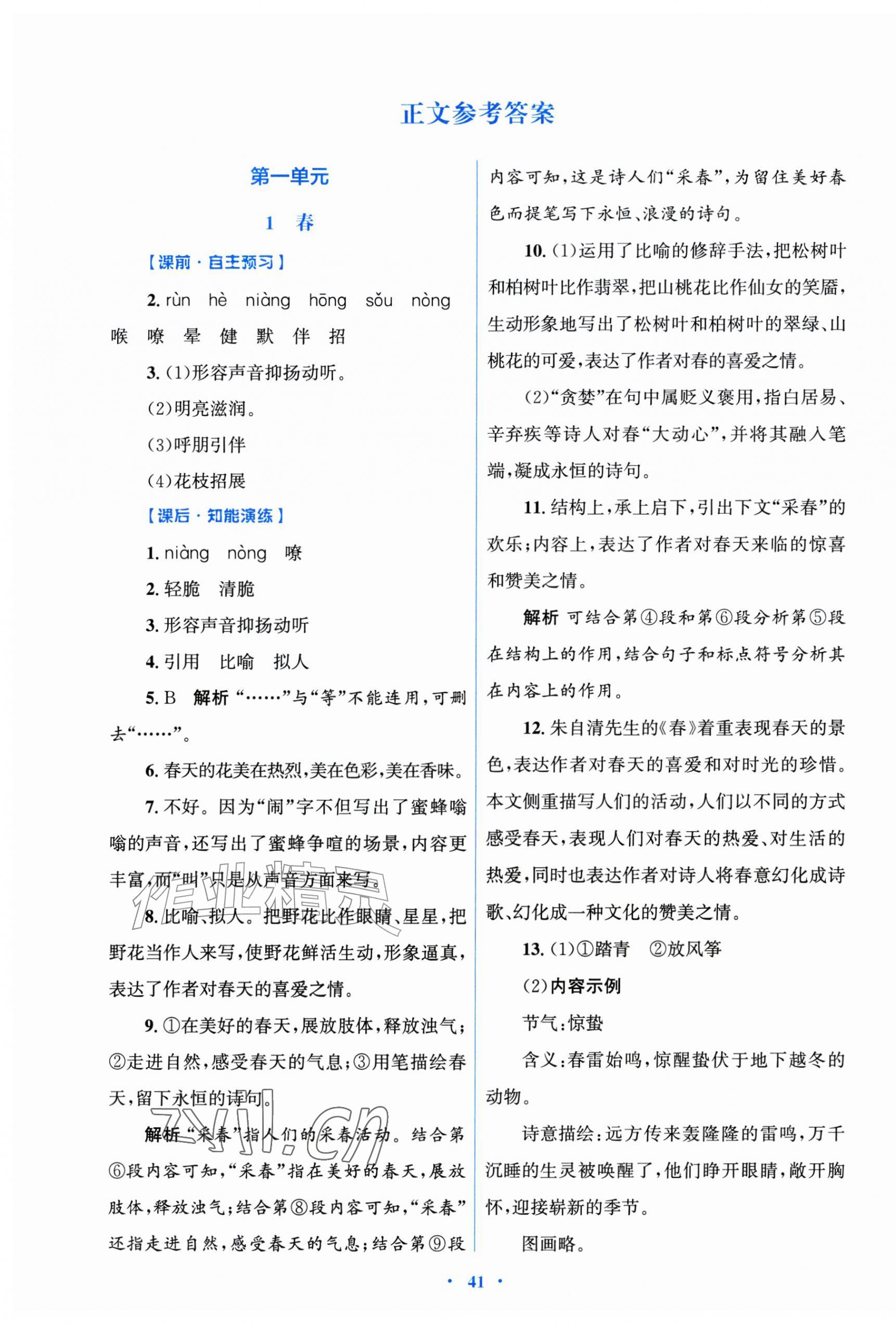 2026年同步测控优化设计七年级语文上册人教版&nbsp;第1页