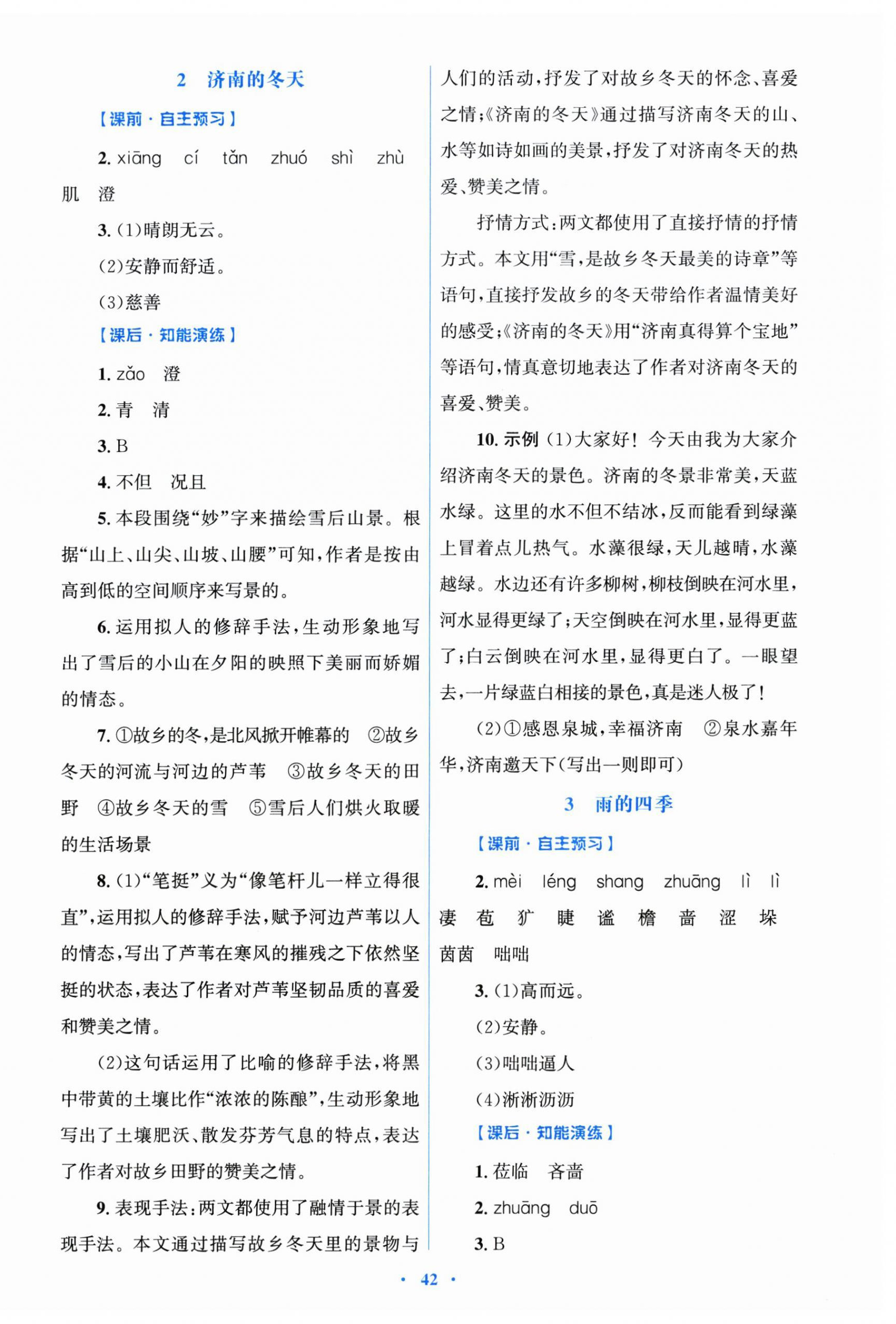 2026年同步测控优化设计七年级语文上册人教版&nbsp;第2页