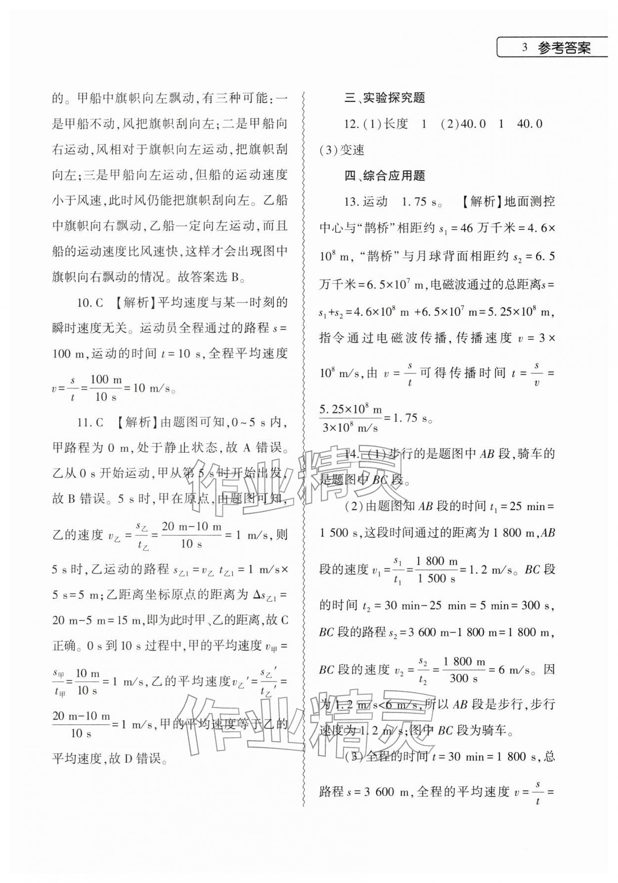 2026年寒假作业本大象出版社八年级物理沪科版&nbsp;参考答案第3页