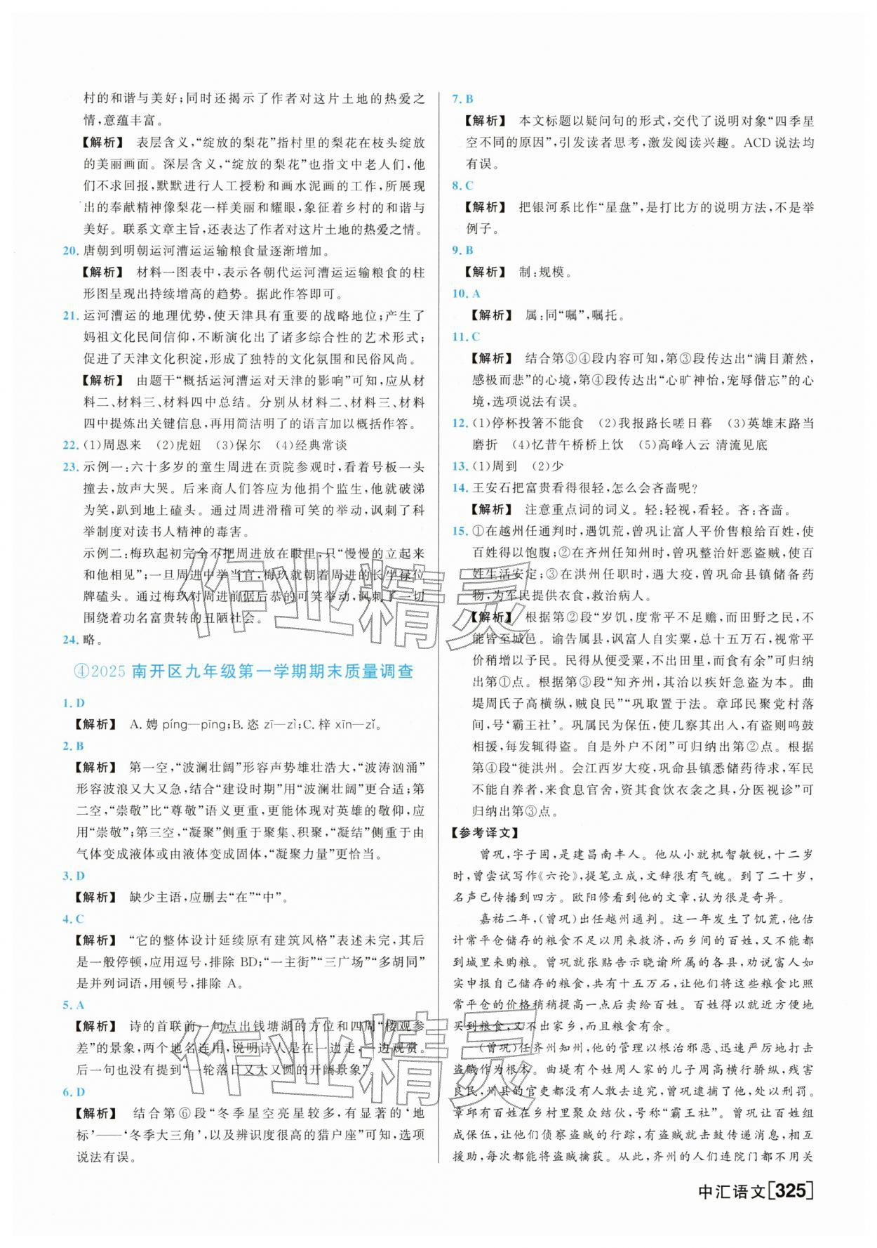 2026年一飞冲天中考模拟试题汇编语文中考人教版&nbsp;参考答案第5页