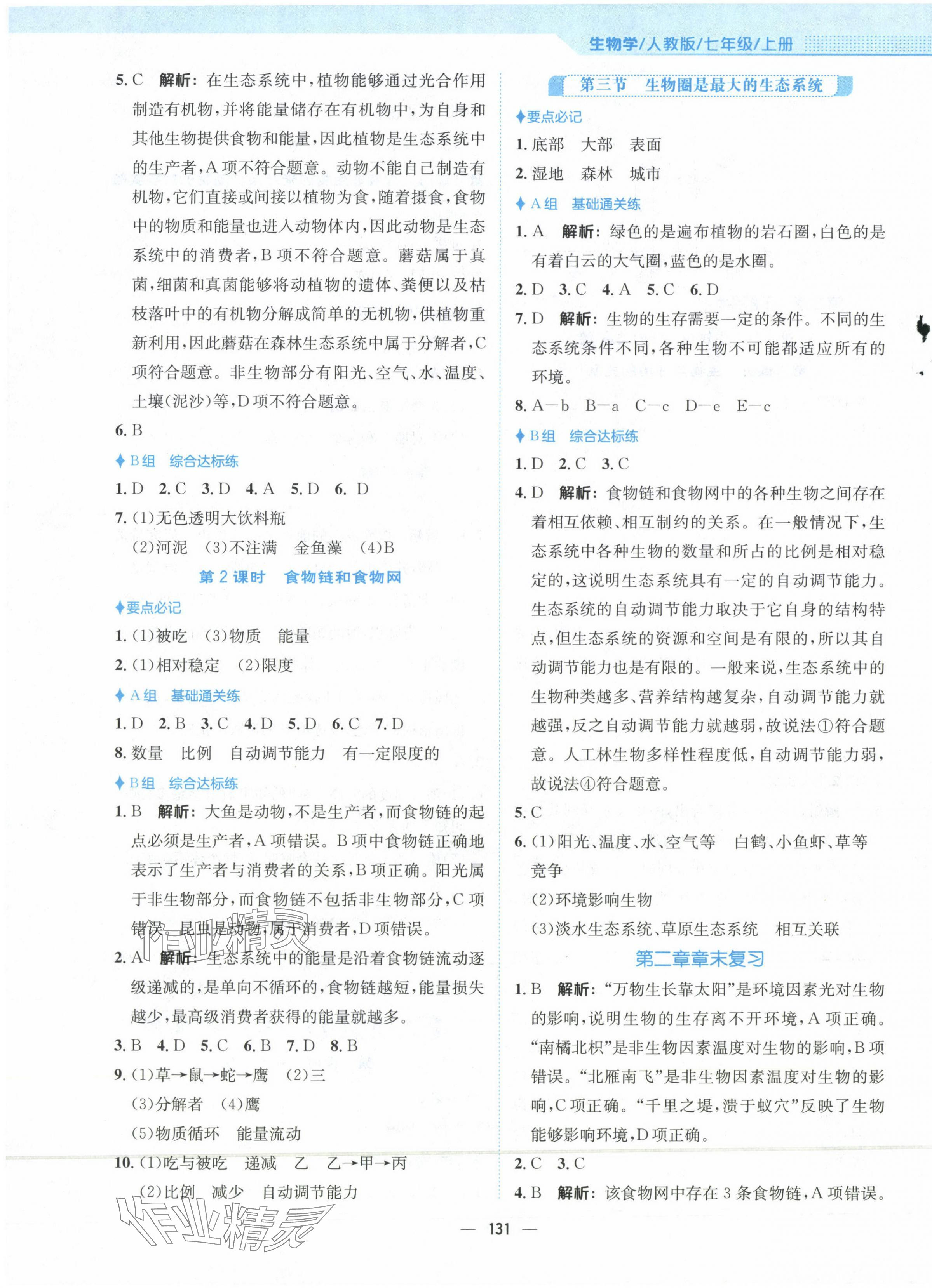 2023年新編基礎(chǔ)訓(xùn)練七年級(jí)生物上冊(cè)人教版 第3頁(yè)