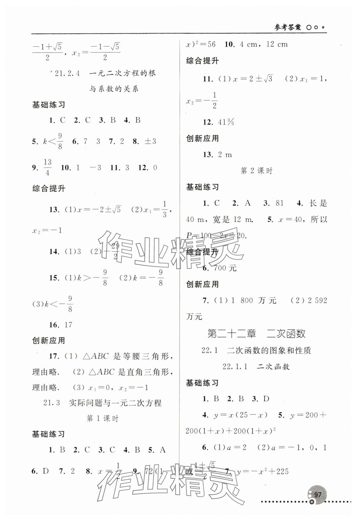 2023年同步練習冊人民教育出版社九年級數(shù)學上冊人教版新疆用 第3頁