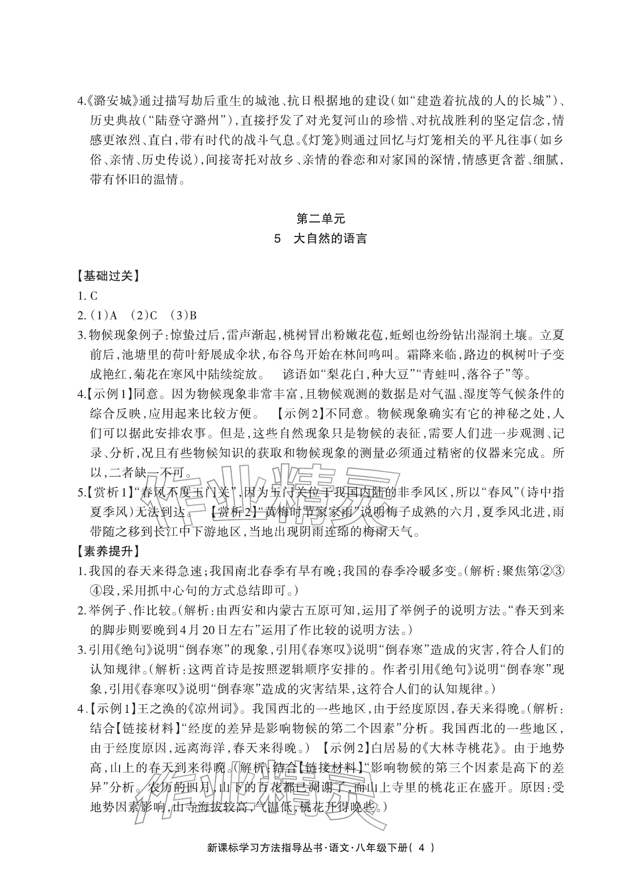 2026年新课标学习方法指导丛书八年级语文下册人教版&nbsp;参考答案第4页
