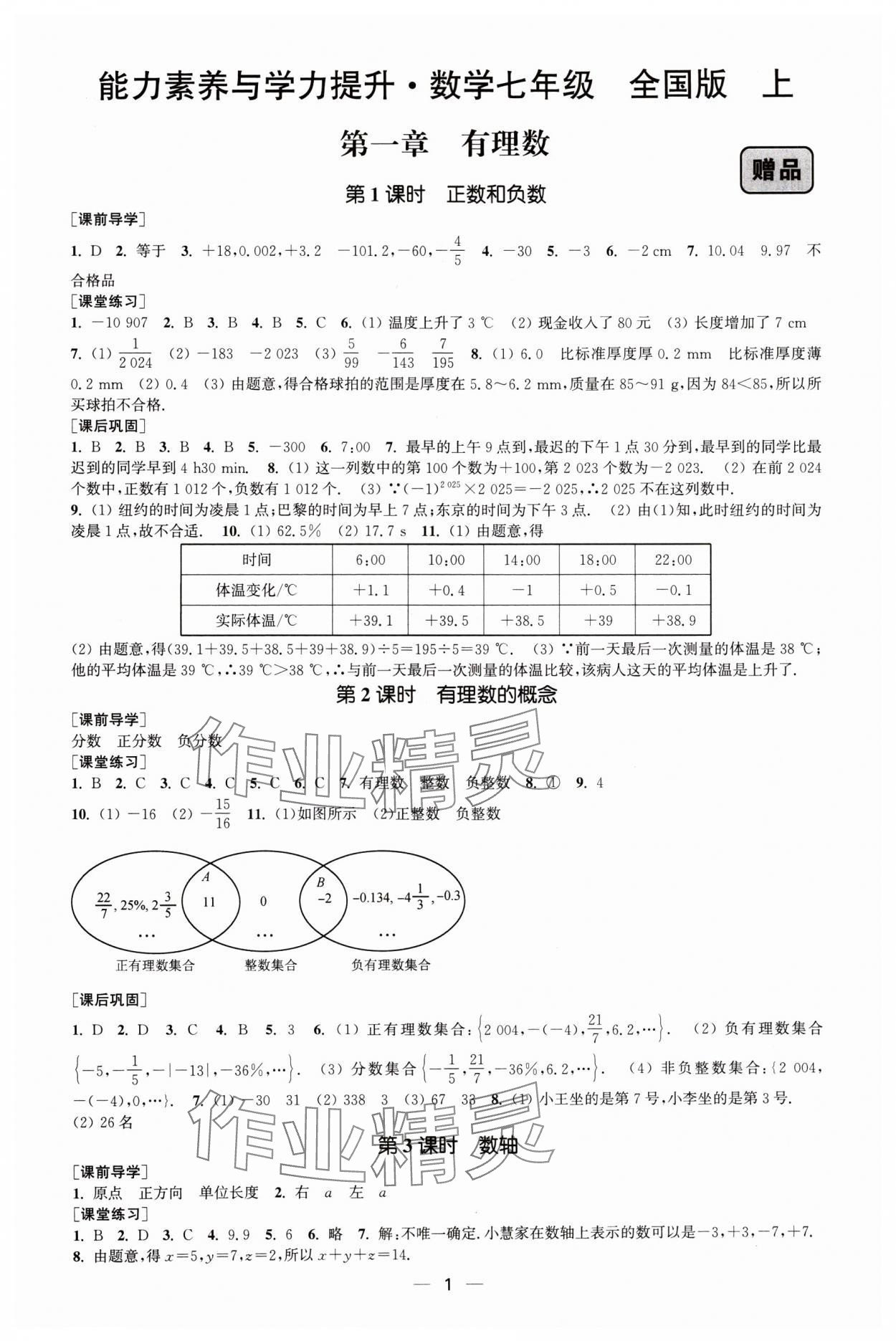 2025年能力素养与学力提升七年级数学上册人教版 第1页
