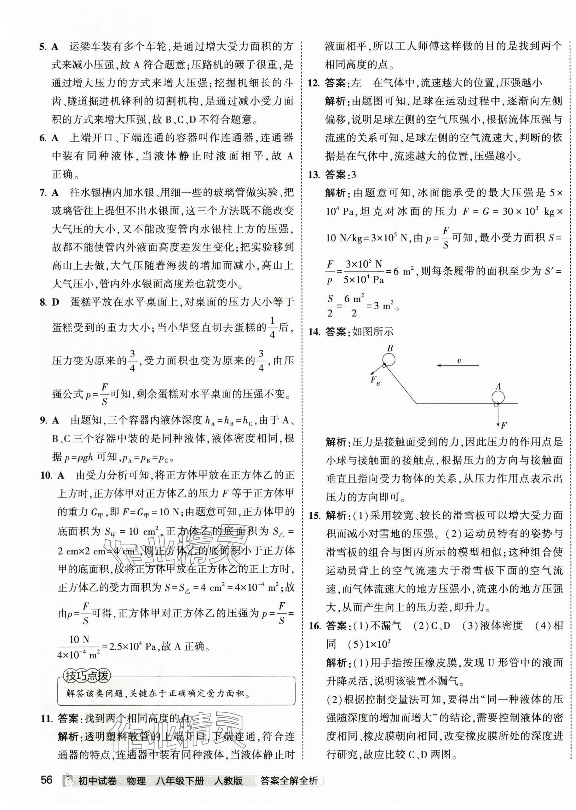 2024年5年中考3年模擬初中試卷八年級物理下冊人教版 第11頁