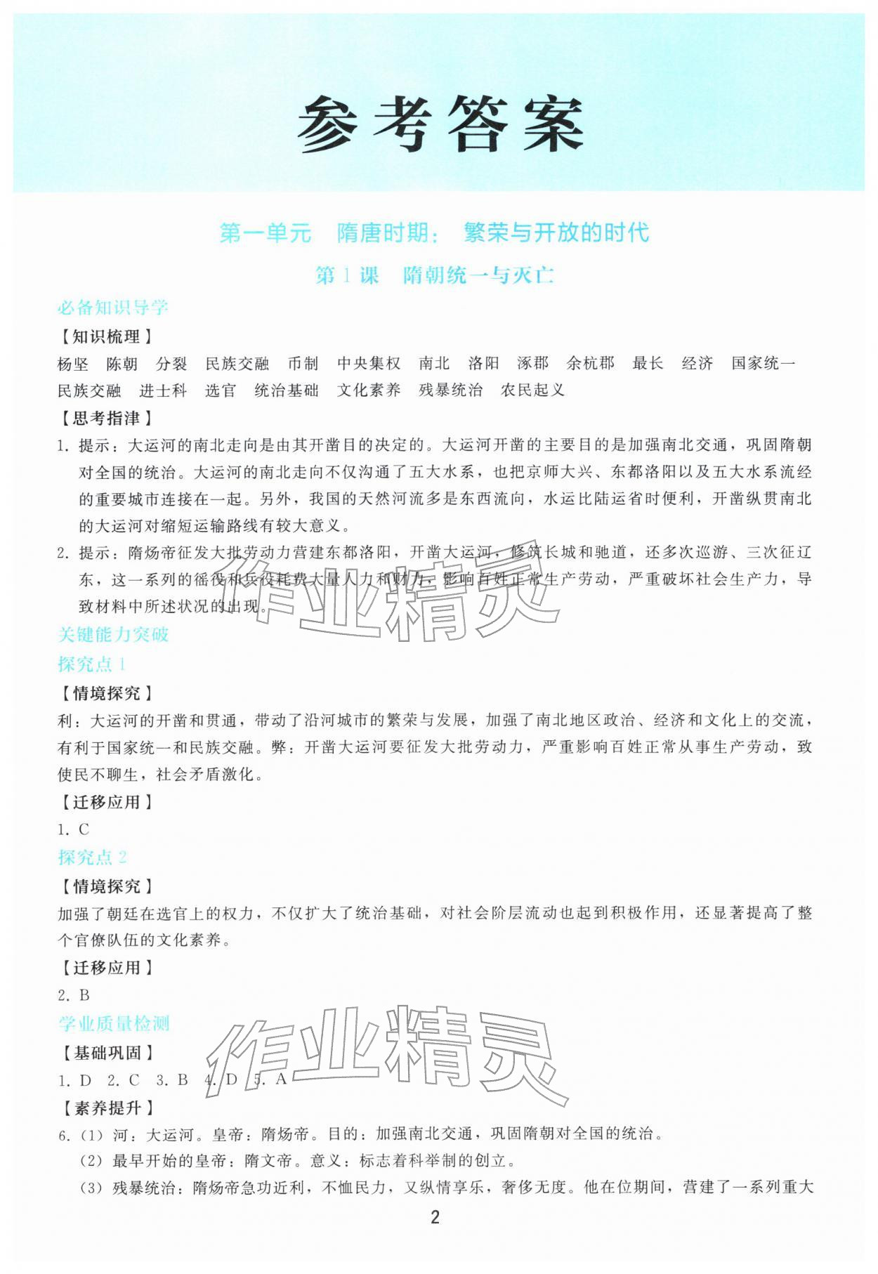 2026年同步轻松练习七年级历史下册人教版&nbsp;第2页