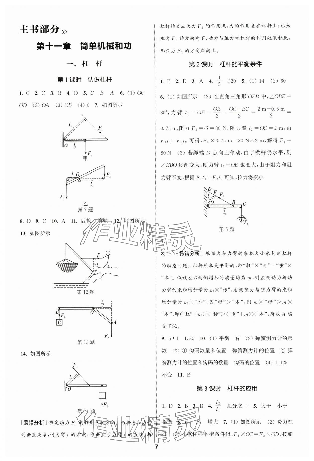 2025年通成學典課時作業本九年級物理上冊蘇科版南通專版 第7頁