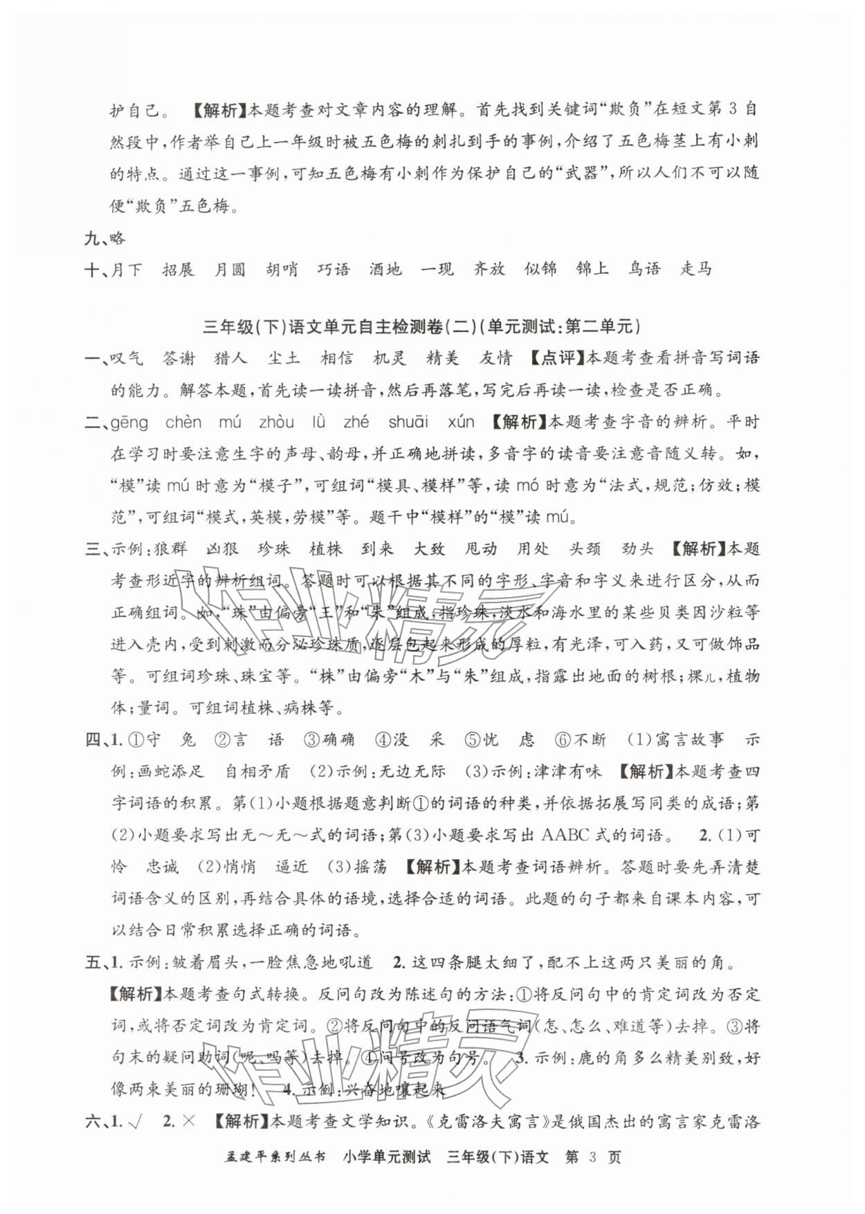 2026年孟建平单元测试三年级语文下册人教版&nbsp;第3页