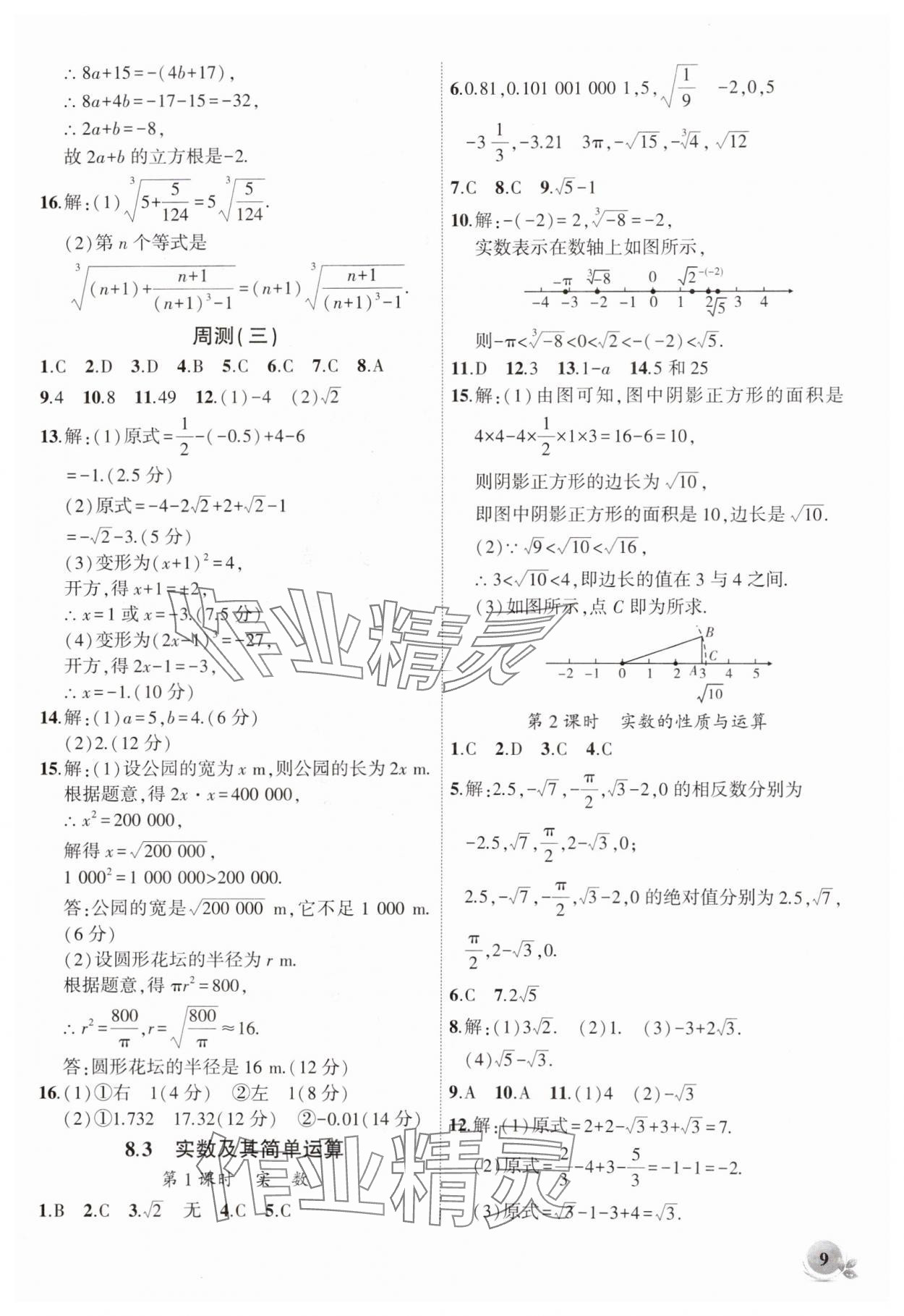 2025年創(chuàng)新課堂創(chuàng)新作業(yè)本七年級(jí)數(shù)學(xué)下冊(cè)人教版 第9頁(yè)