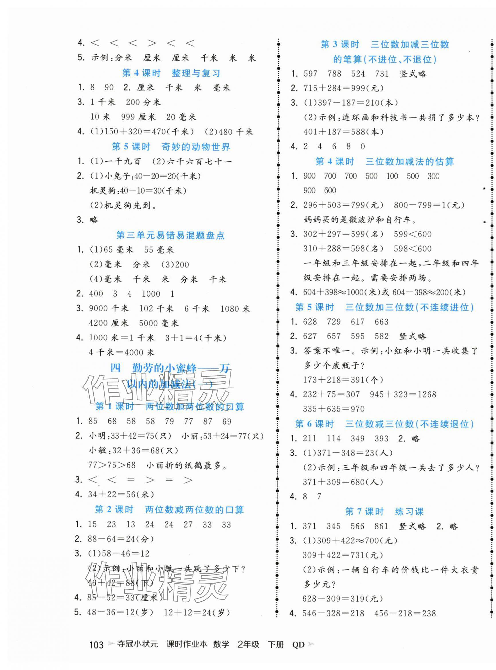 2025年夺冠小状元课时作业本二年级数学下册青岛版 第3页