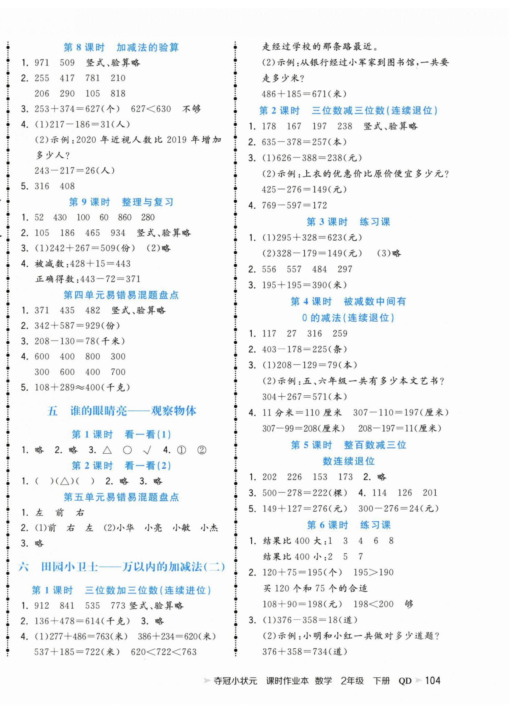 2025年夺冠小状元课时作业本二年级数学下册青岛版 第4页