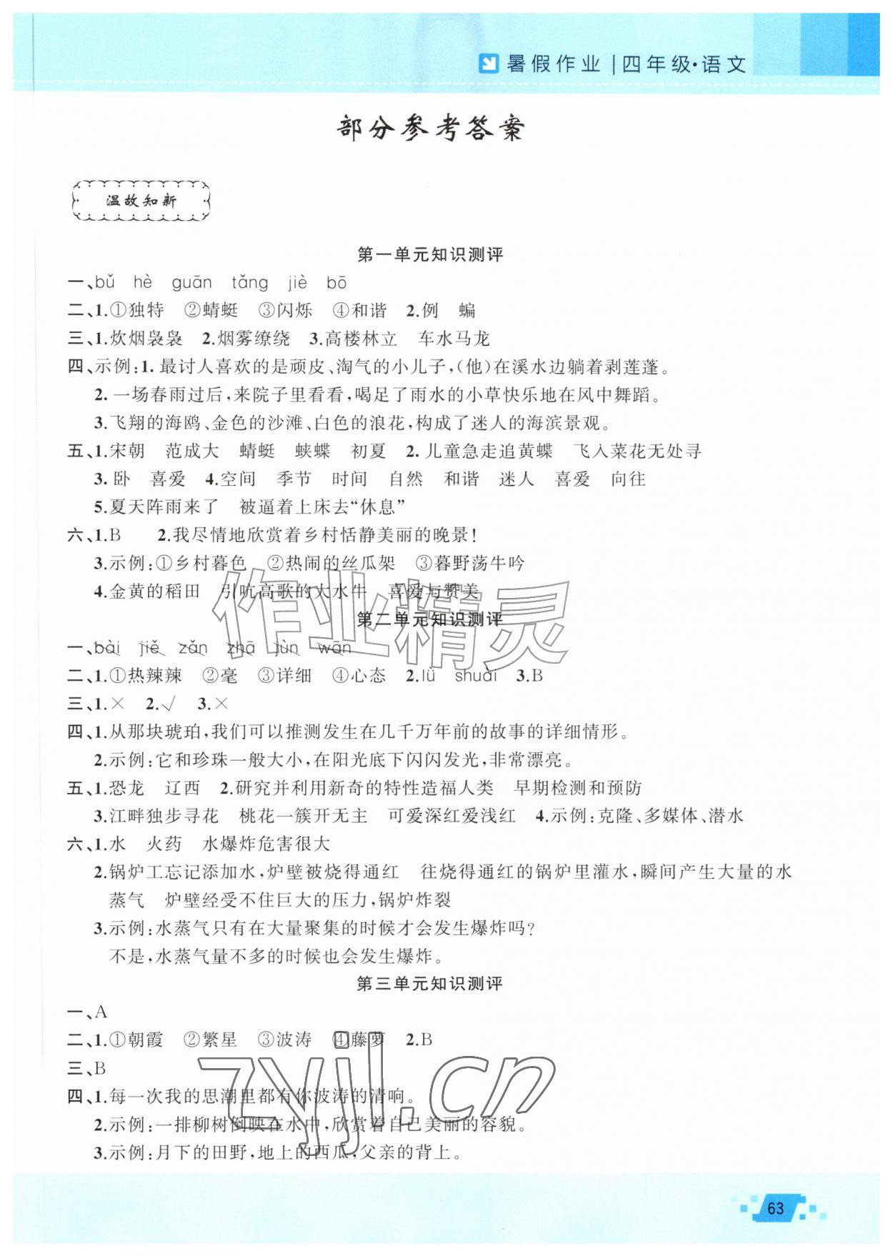 2026年暑假作业新疆青少年出版社四年级语文人教版&nbsp;第1页