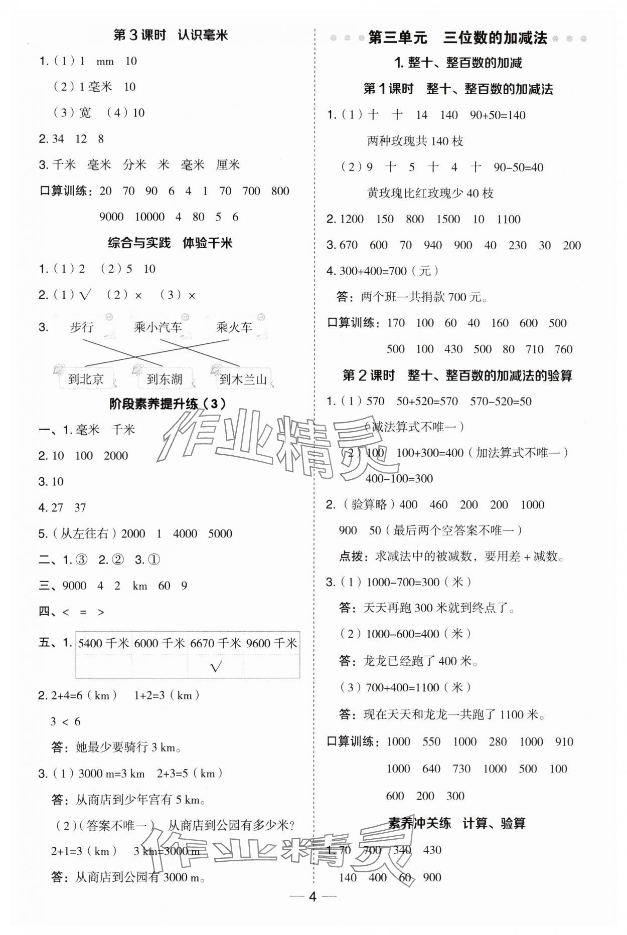 2024年綜合應用創(chuàng)新題典中點二年級數(shù)學下冊湘師版 參考答案第4頁