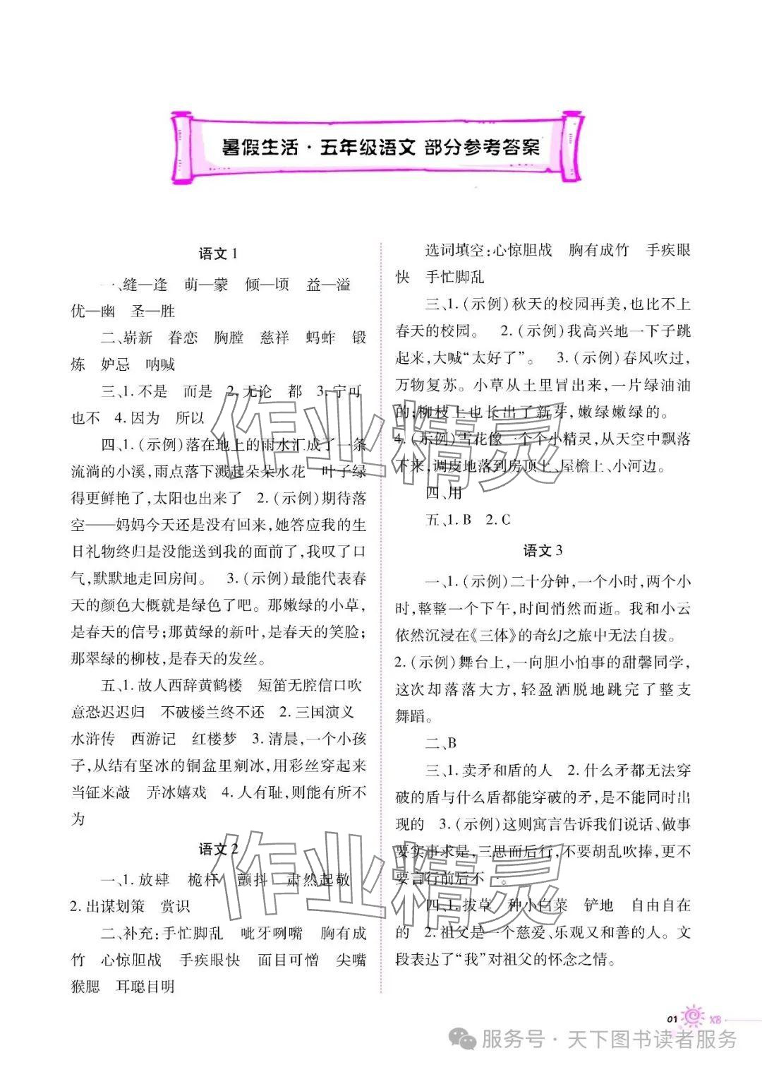 2025年暑假生活重慶出版社五年級語文人教版 參考答案第1頁