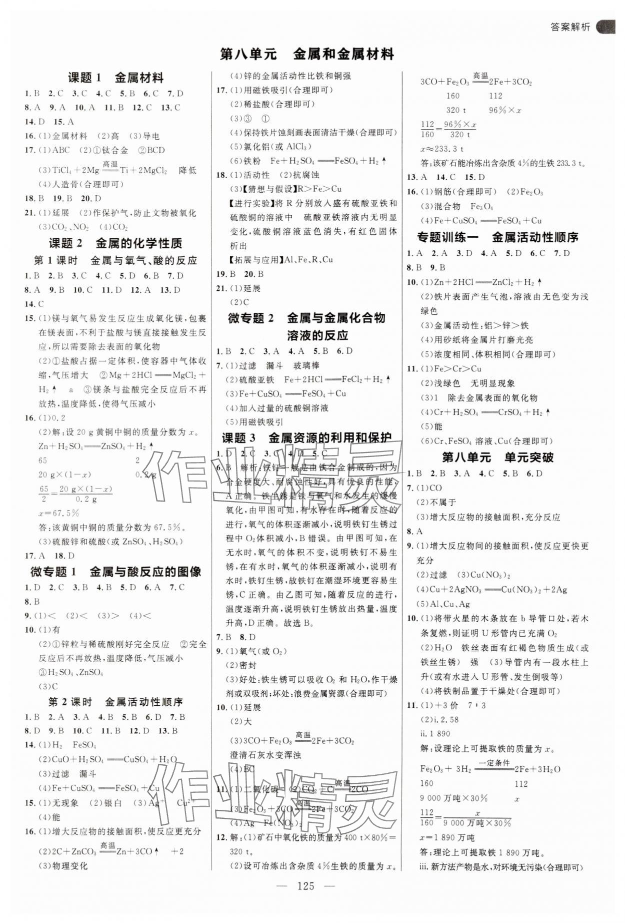 2025年細(xì)解巧練九年級(jí)化學(xué)下冊(cè)人教版 參考答案第1頁