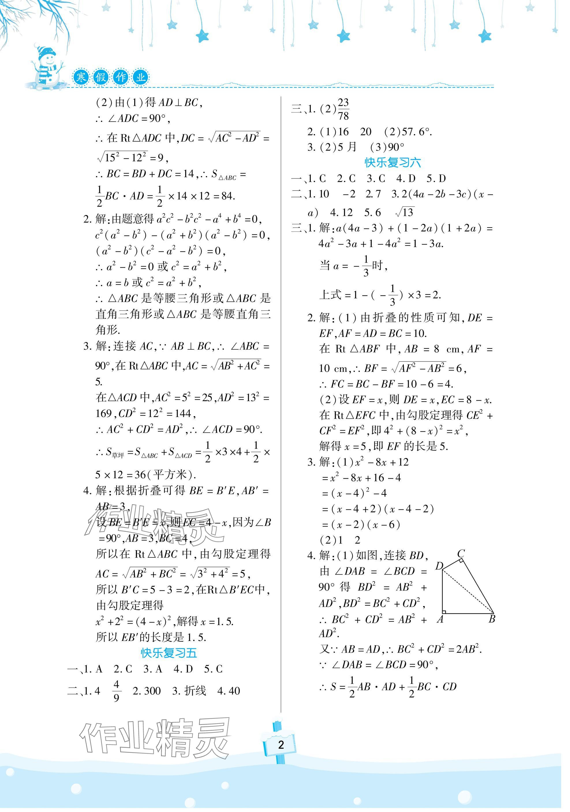 2025年快乐寒假天天练八年级数学华师大版 参考答案第2页