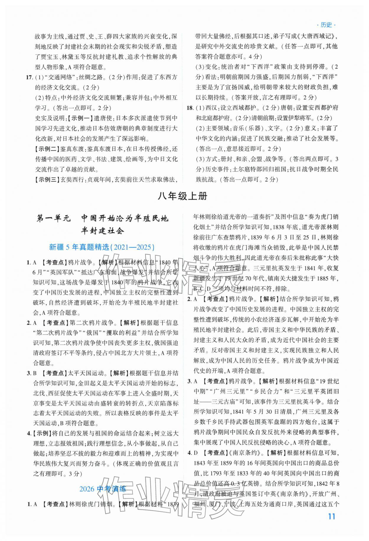 2026年高效复习新疆中考历史&nbsp;参考答案第11页