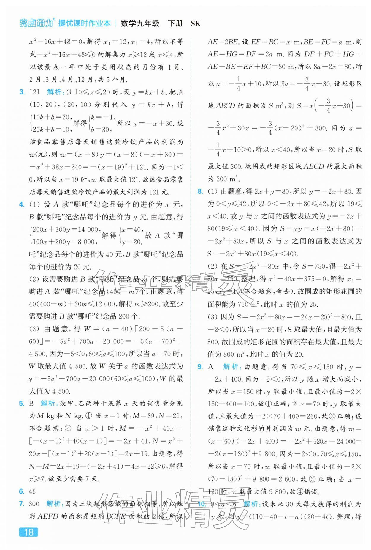2026年亮點(diǎn)給力提優(yōu)課時(shí)作業(yè)本九年級(jí)數(shù)學(xué)下冊(cè)蘇科版&nbsp;第18頁
