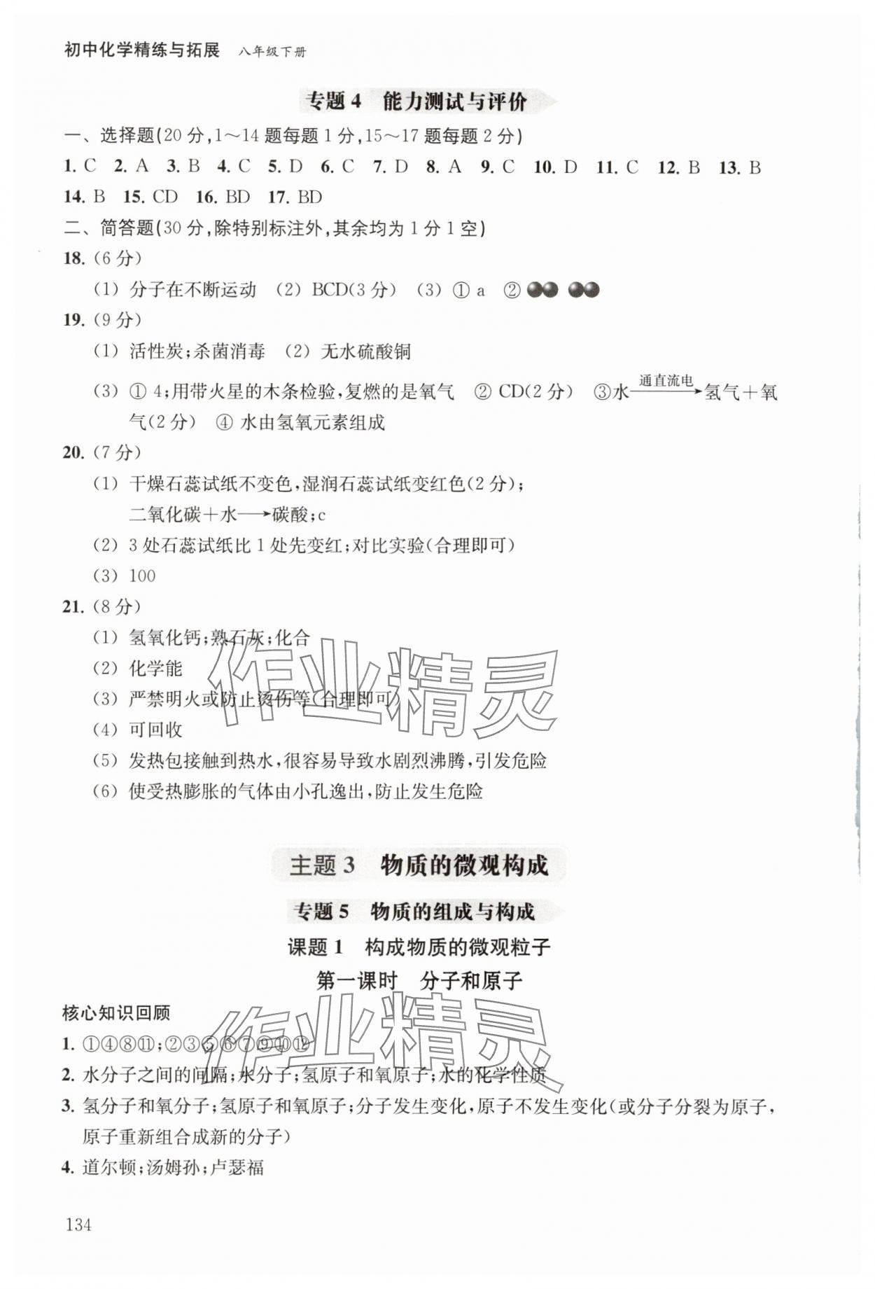 2025年初中化學(xué)精練與拓展八年級下冊滬教版五四制 參考答案第4頁