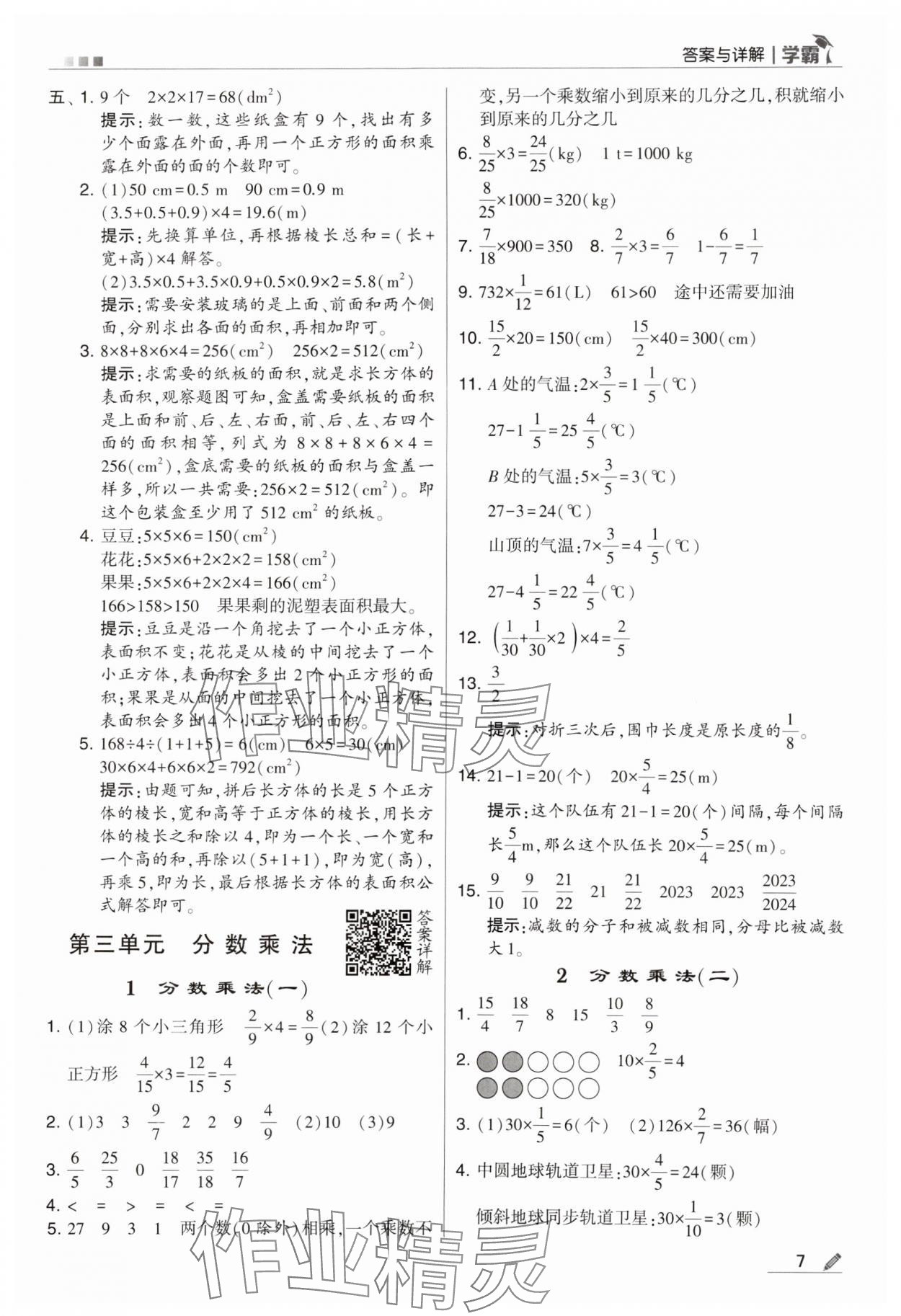 2024年乔木图书学霸五年级数学下册北师大版 第7页