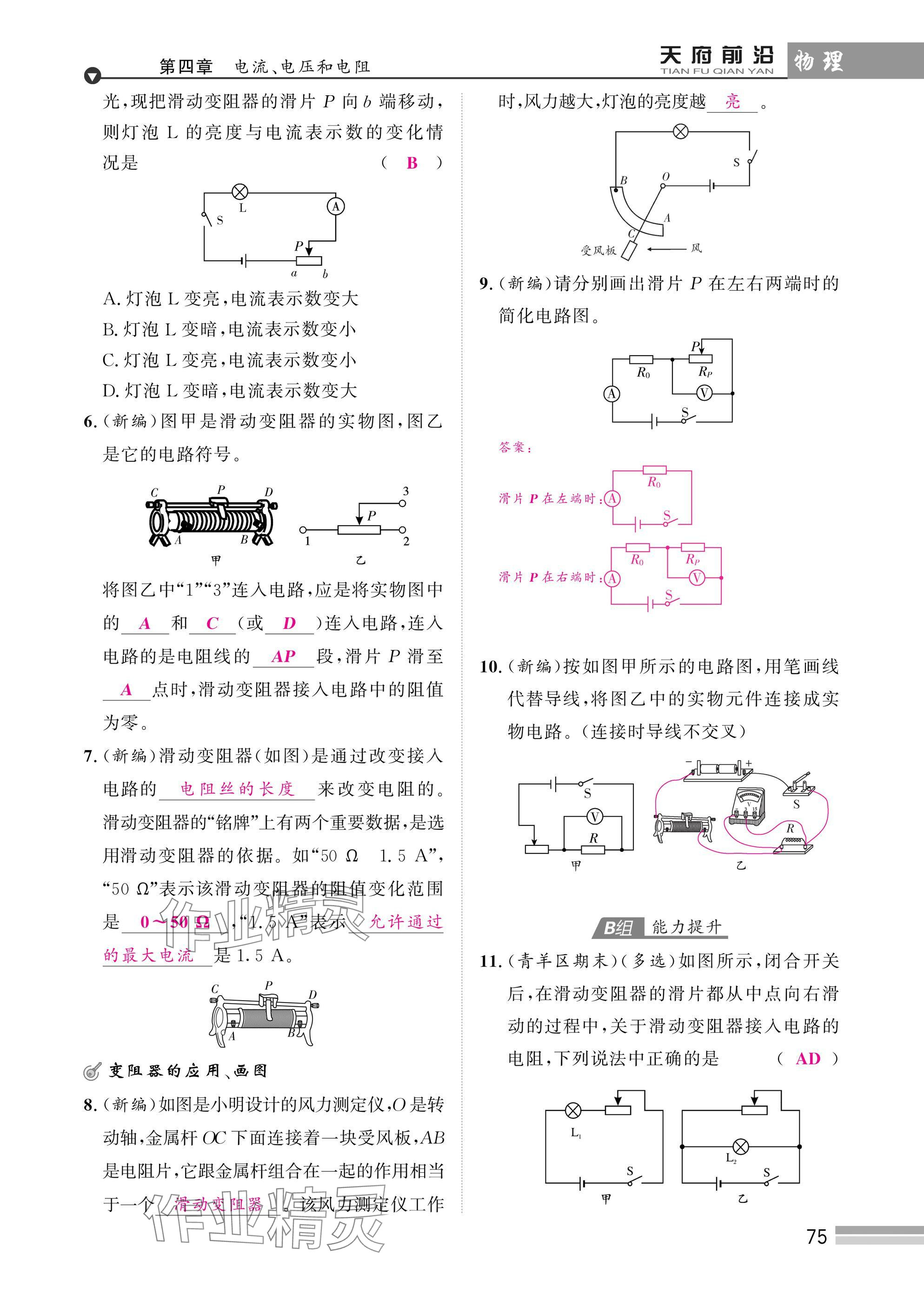 2025年天府前沿課時(shí)同步培優(yōu)訓(xùn)練九年級(jí)物理全一冊(cè)教科版 參考答案第75頁