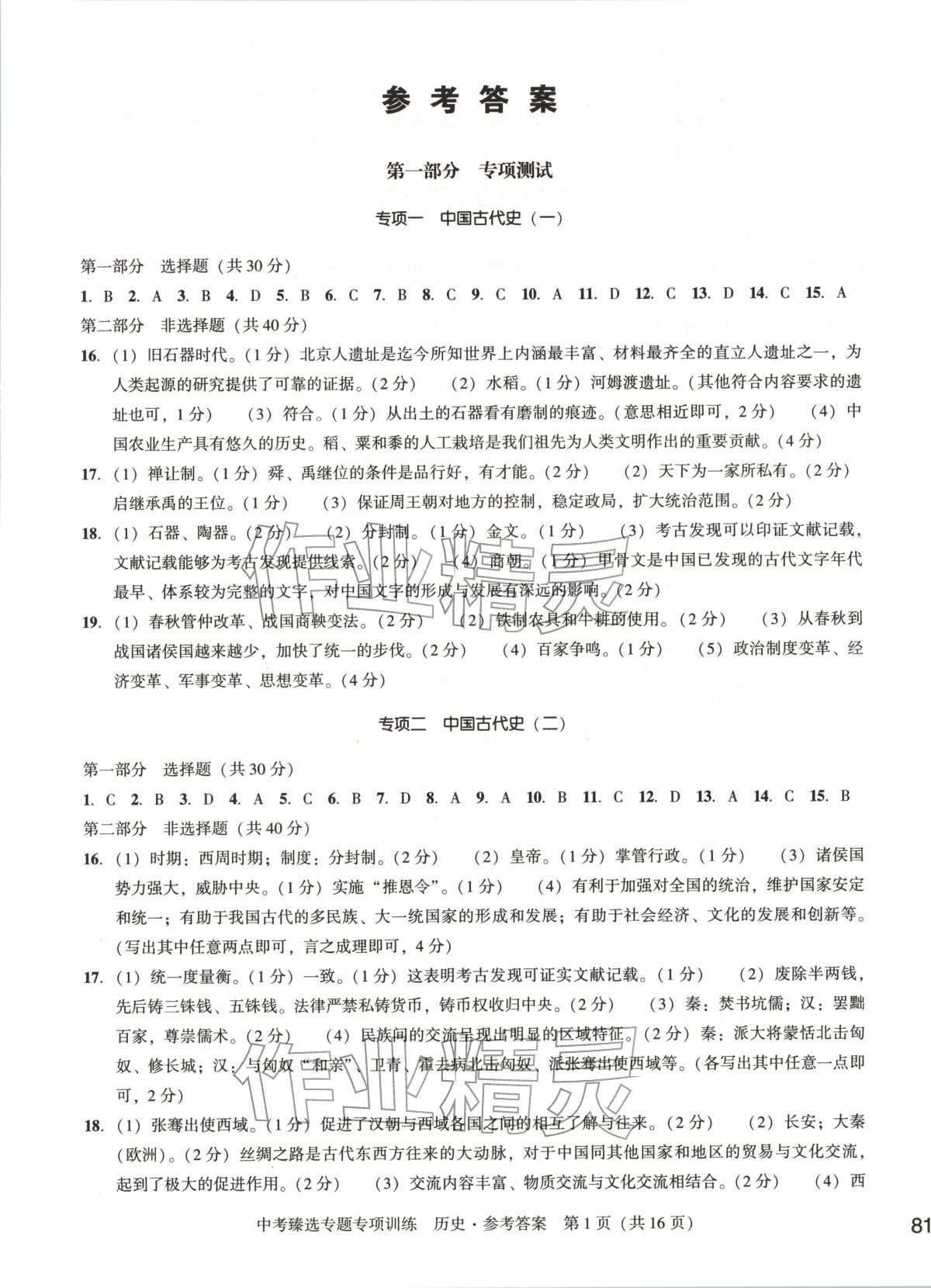 2026年中考臻选专题专项训练历史辽宁专版&nbsp;第1页