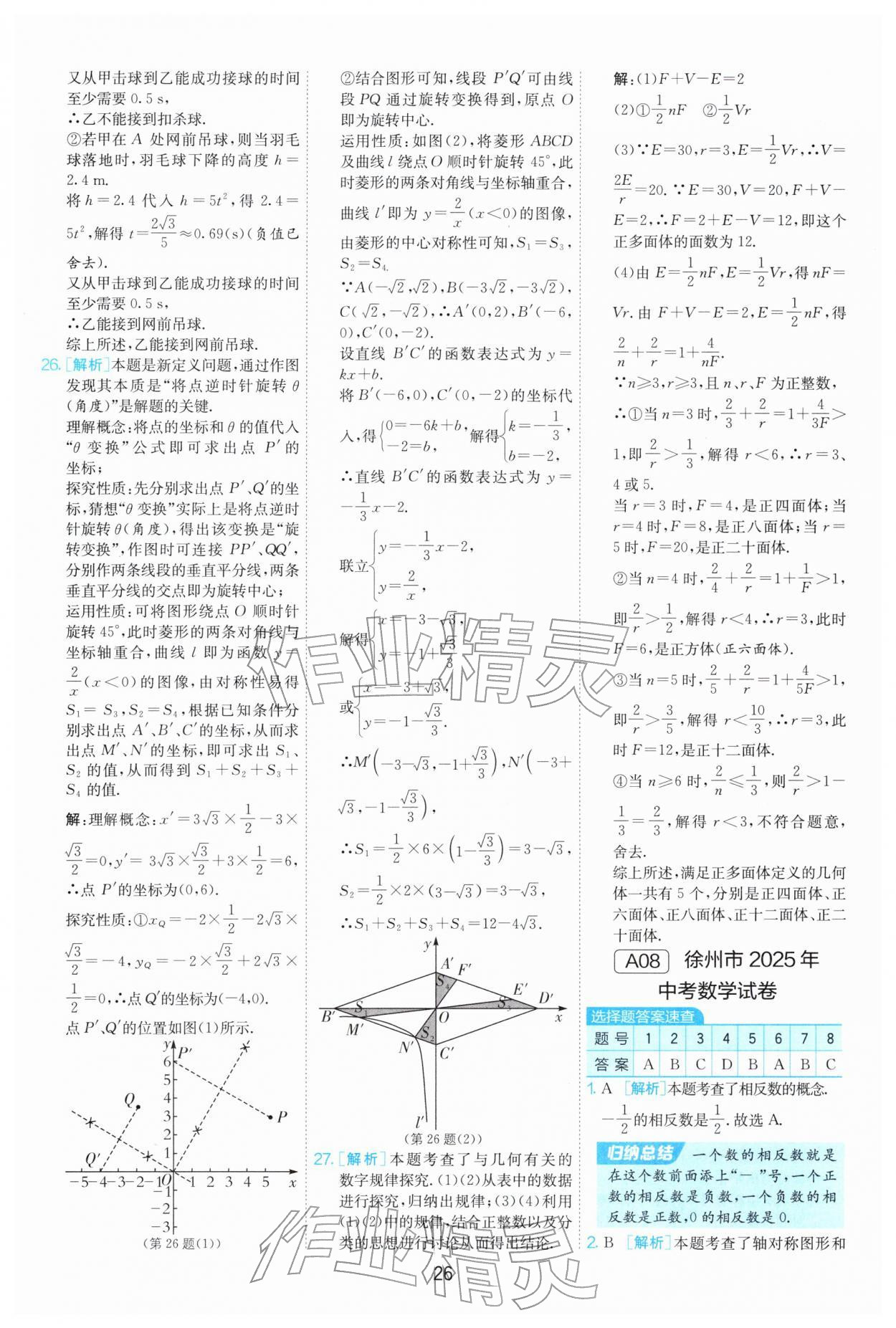 2026年江苏13大市中考试卷精选数学&nbsp;第26页