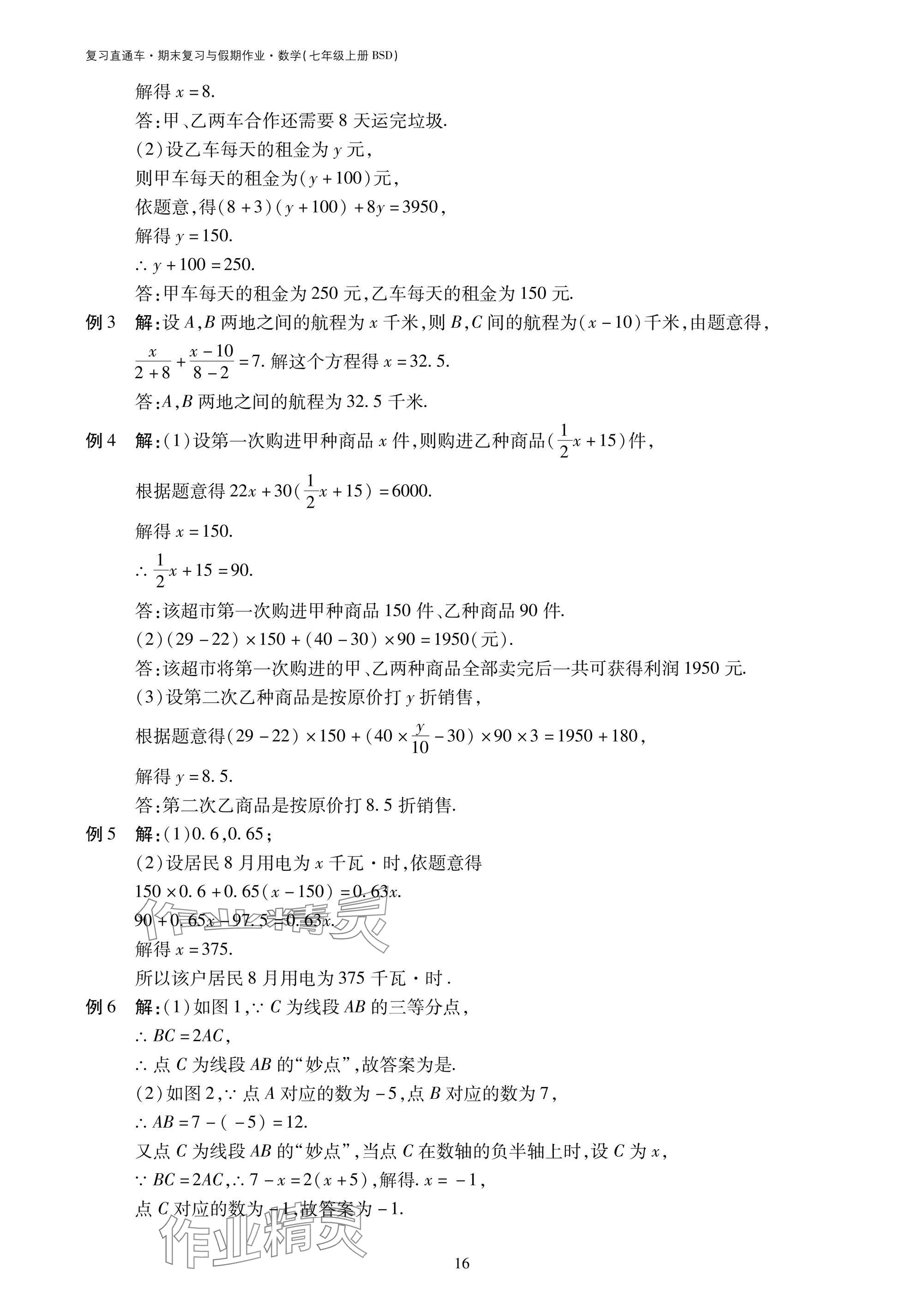 2025年復(fù)習(xí)直通車期末復(fù)習(xí)與假期作業(yè)七年級數(shù)學(xué)北師大版 參考答案第16頁