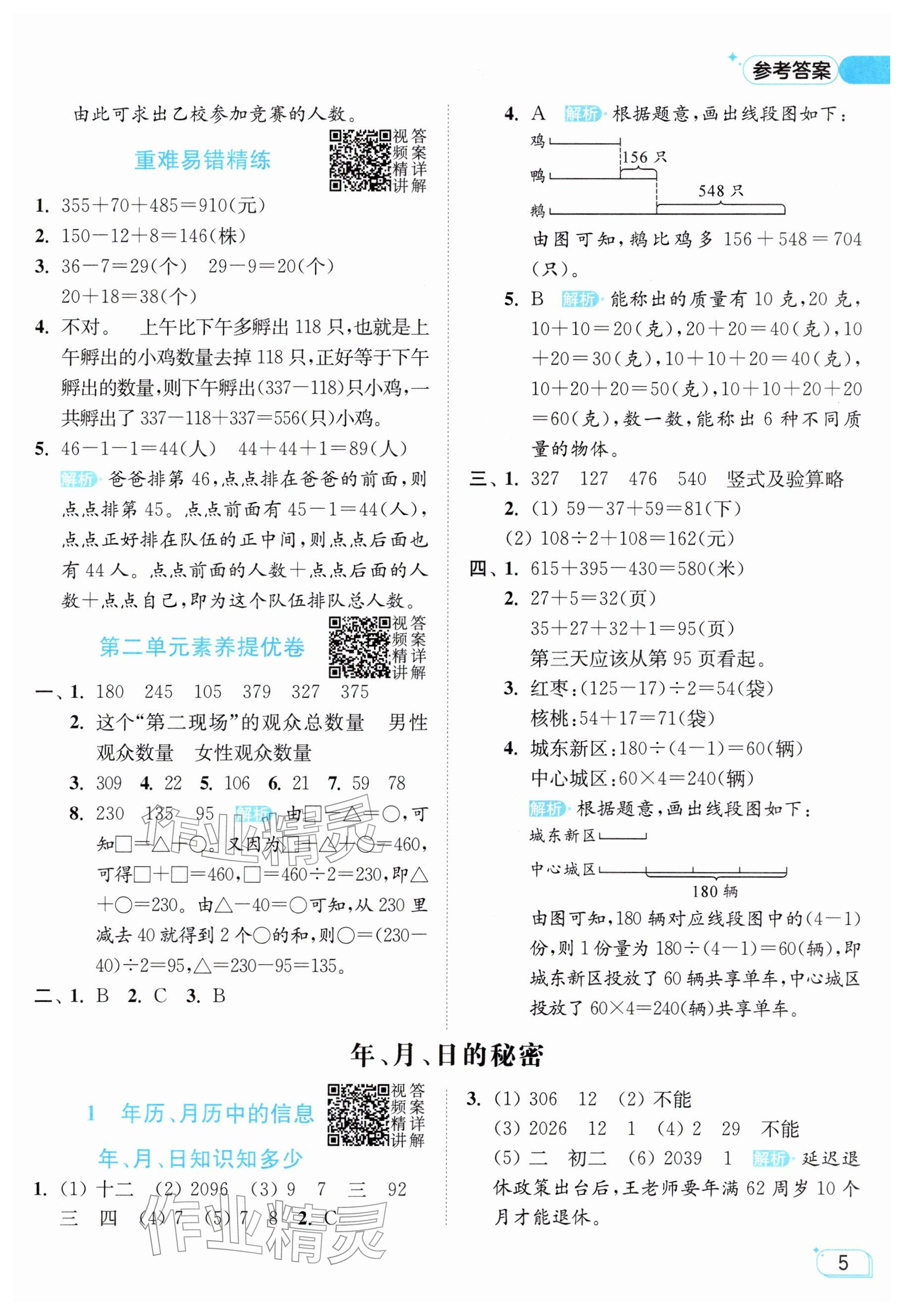 2026年亮点给力提优班三年级数学下册苏教版&nbsp;参考答案第5页