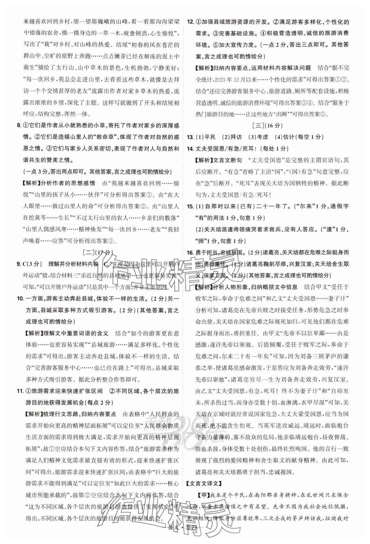 2025年天利38套新課標(biāo)全國(guó)中考試題精選語(yǔ)文 參考答案第23頁(yè)