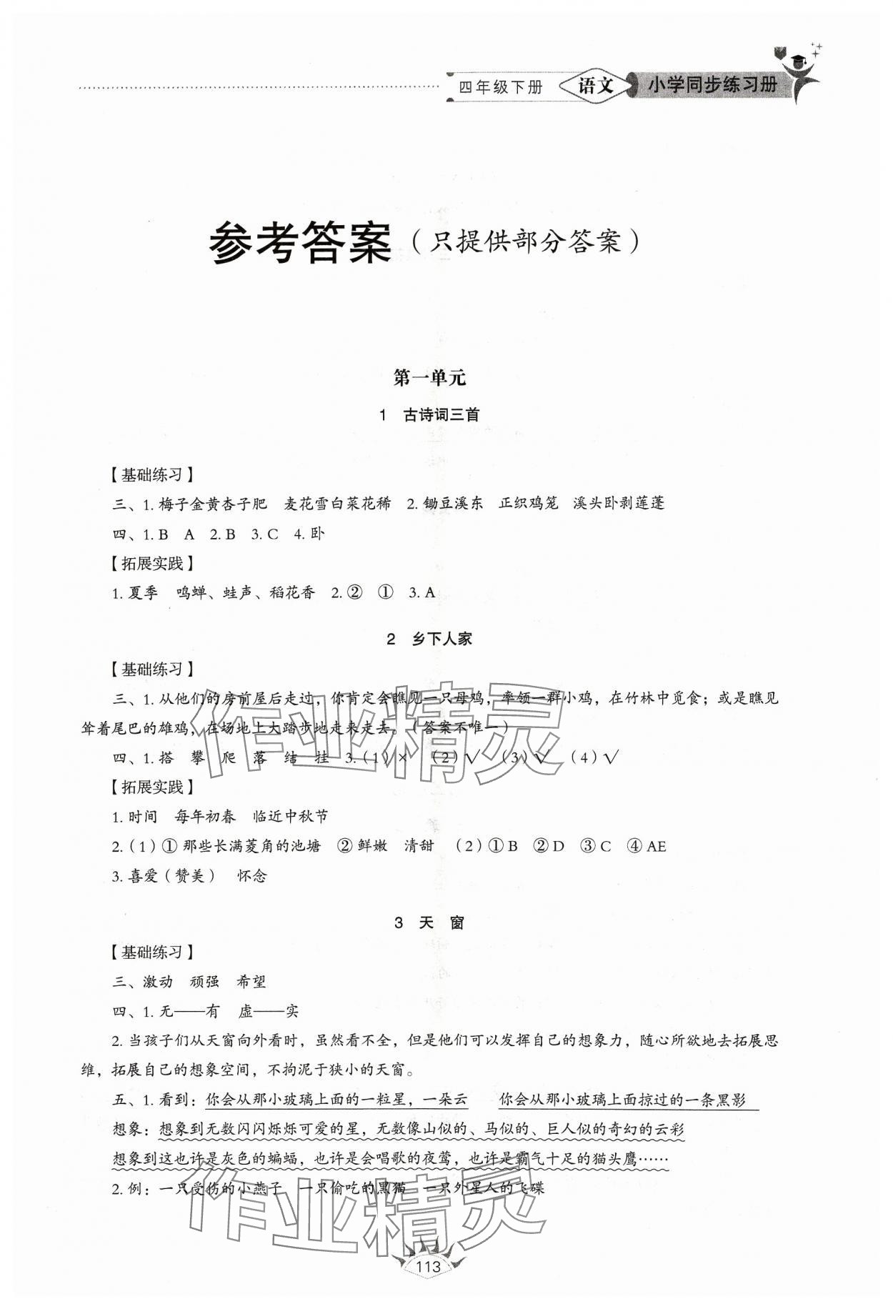 2024年同步練習(xí)冊(cè)山東教育出版社四年級(jí)語(yǔ)文下冊(cè)人教版54制 參考答案第1頁(yè)