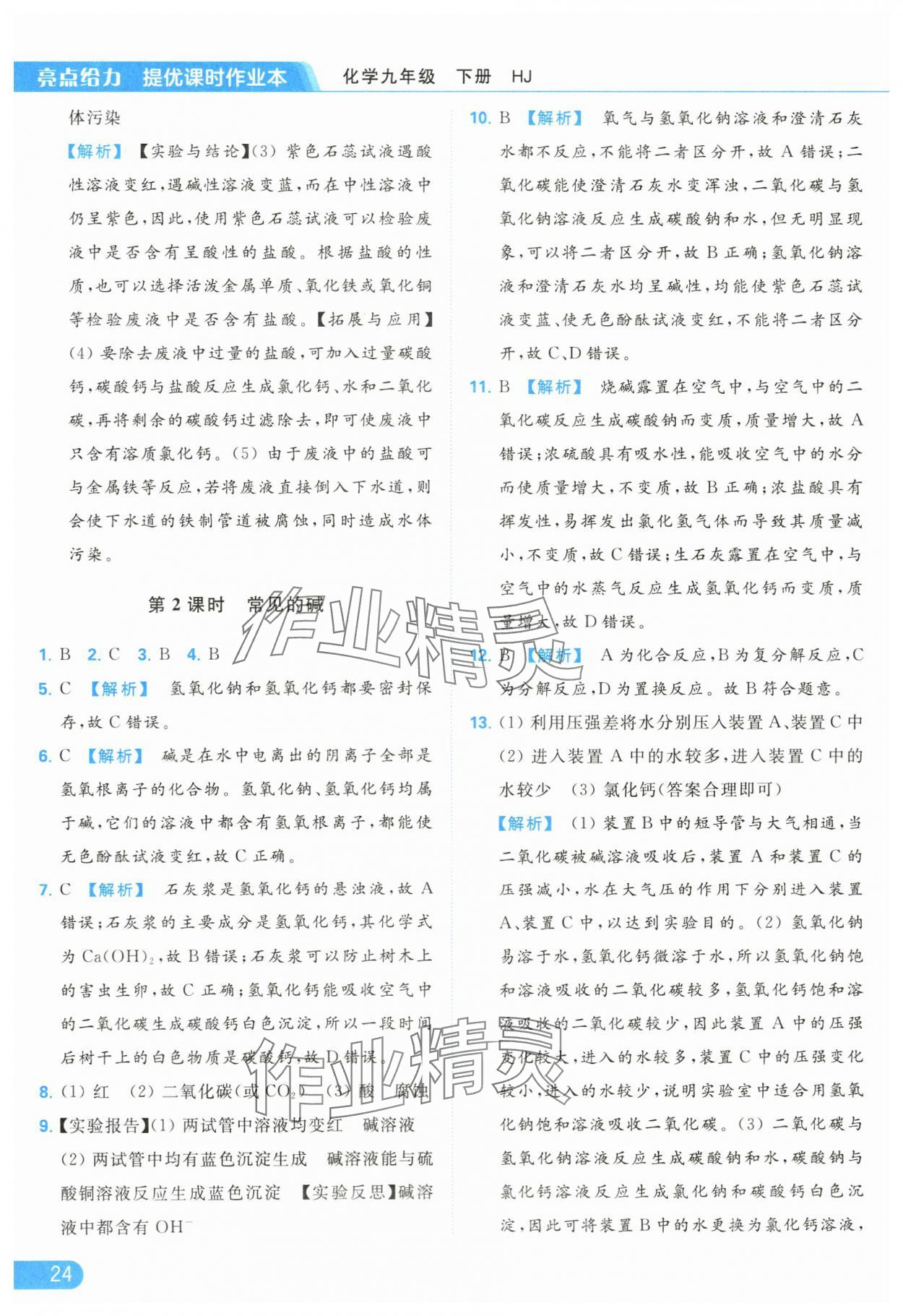 2024年亮點(diǎn)給力提優(yōu)課時(shí)作業(yè)本九年級(jí)化學(xué)下冊(cè)滬教版 第24頁(yè)