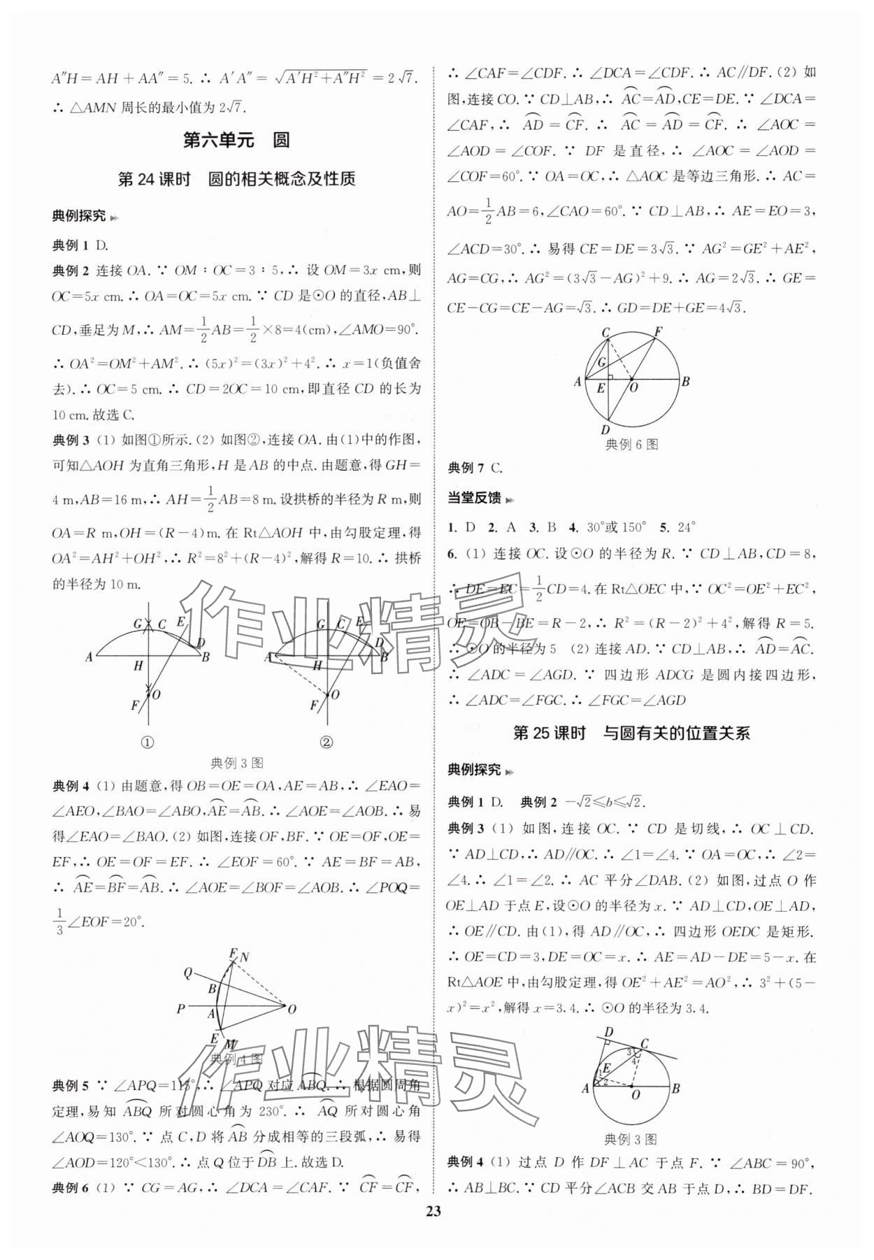 2025年通城學(xué)典通城1典中考復(fù)習(xí)方略數(shù)學(xué)南通專用 參考答案第23頁