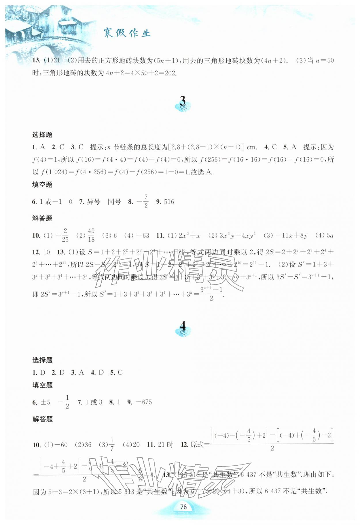 2026年寒假作業(yè)黃山書社七年級(jí)數(shù)學(xué)滬科版&nbsp;第2頁(yè)