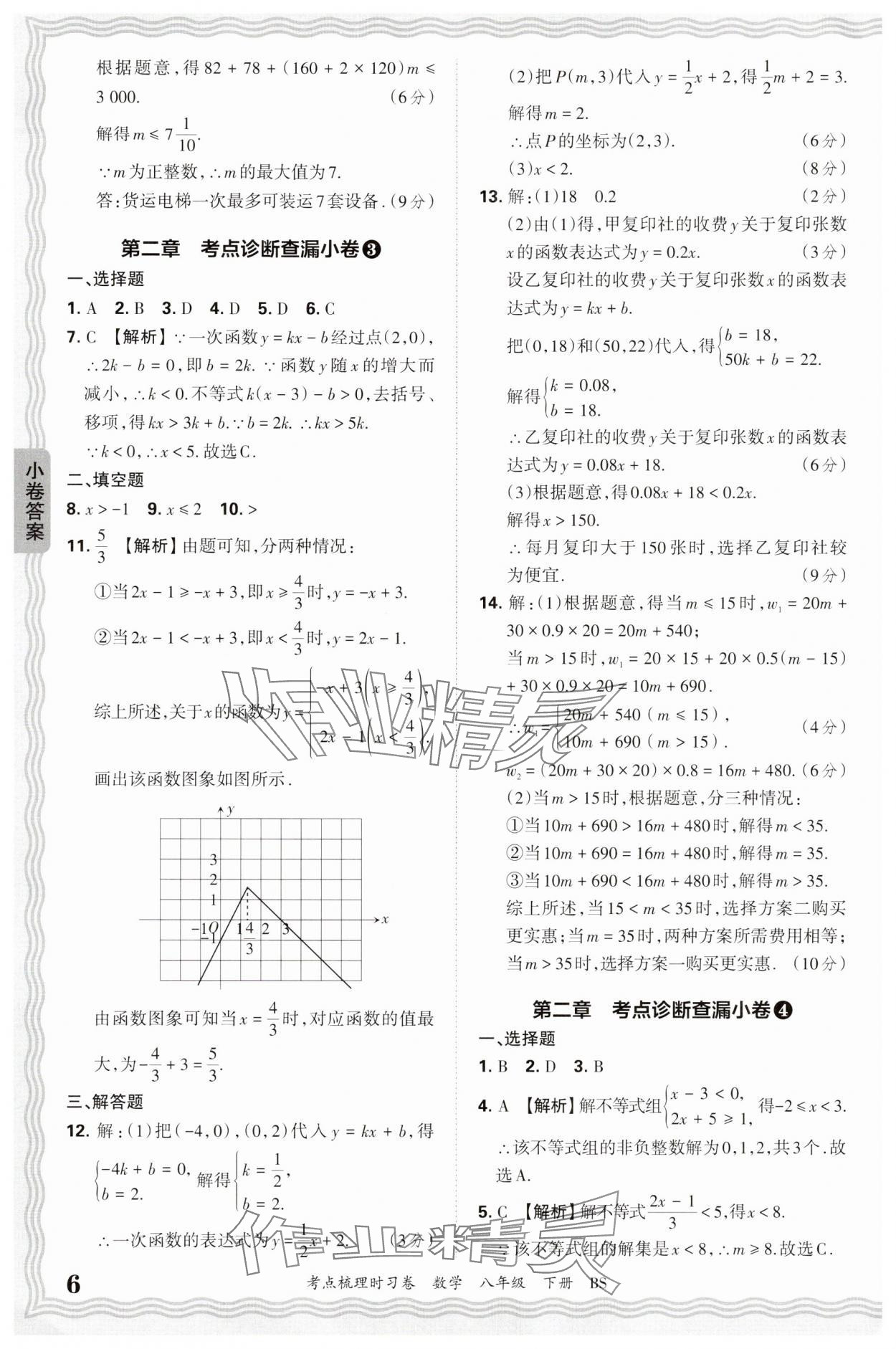 2025年王朝霞考點梳理時習卷八年級數學下冊北師大版 第6頁