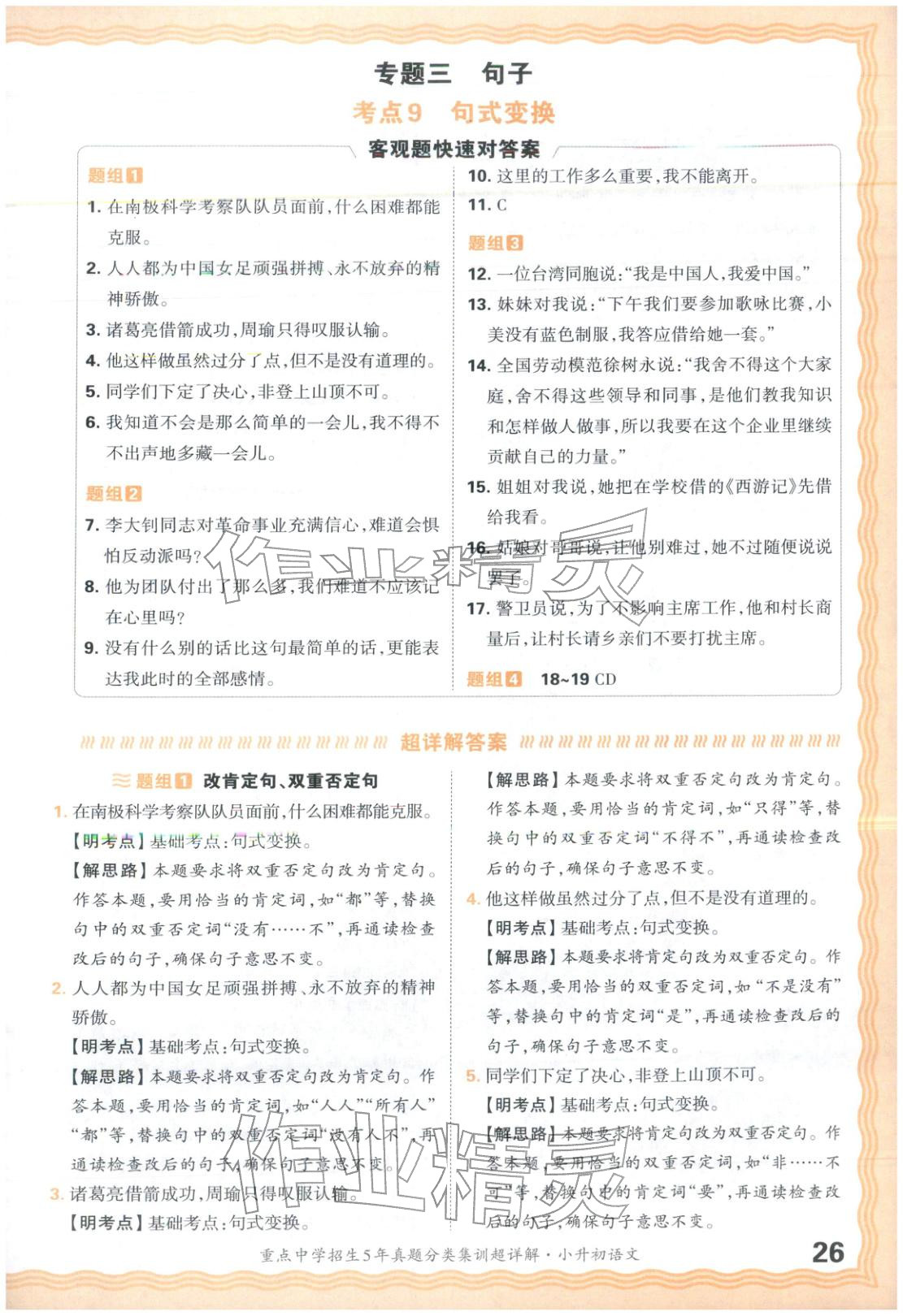 2026年重点中学招生5年真题分类集训小升初语文&nbsp;第26页