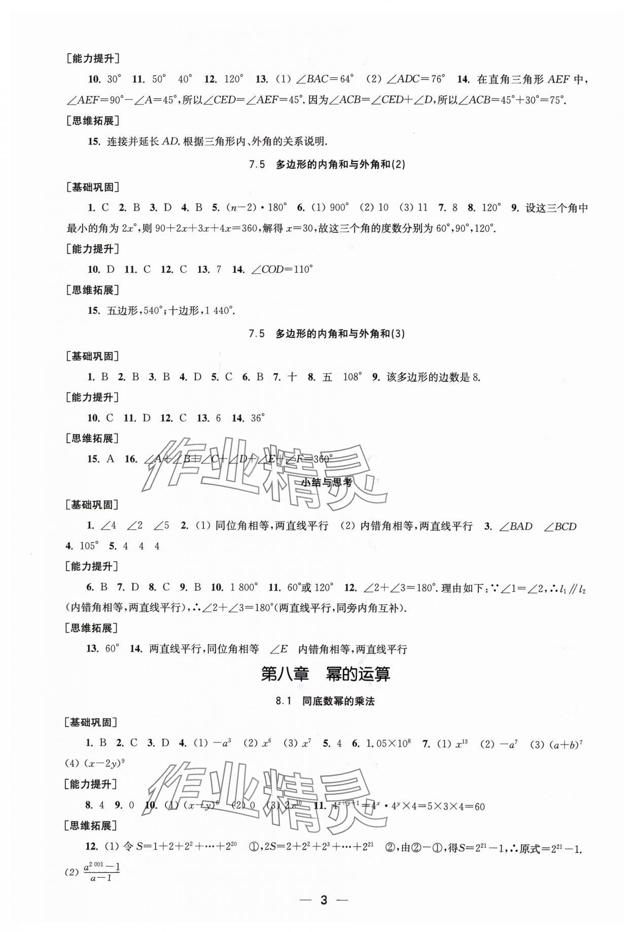 2024年創(chuàng)新課時(shí)作業(yè)七年級(jí)數(shù)學(xué)下冊(cè)蘇科版 第3頁(yè)