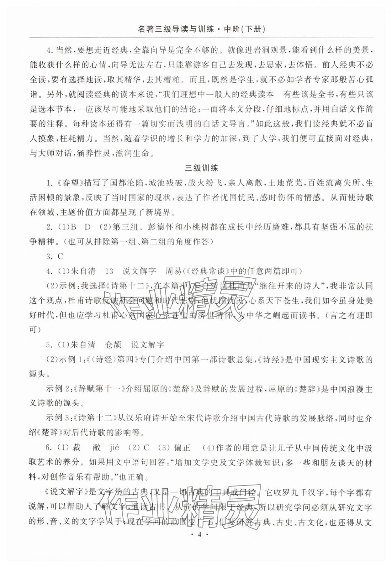 2025年名著三级导读与训练八年级语文下册人教版 参考答案第4页