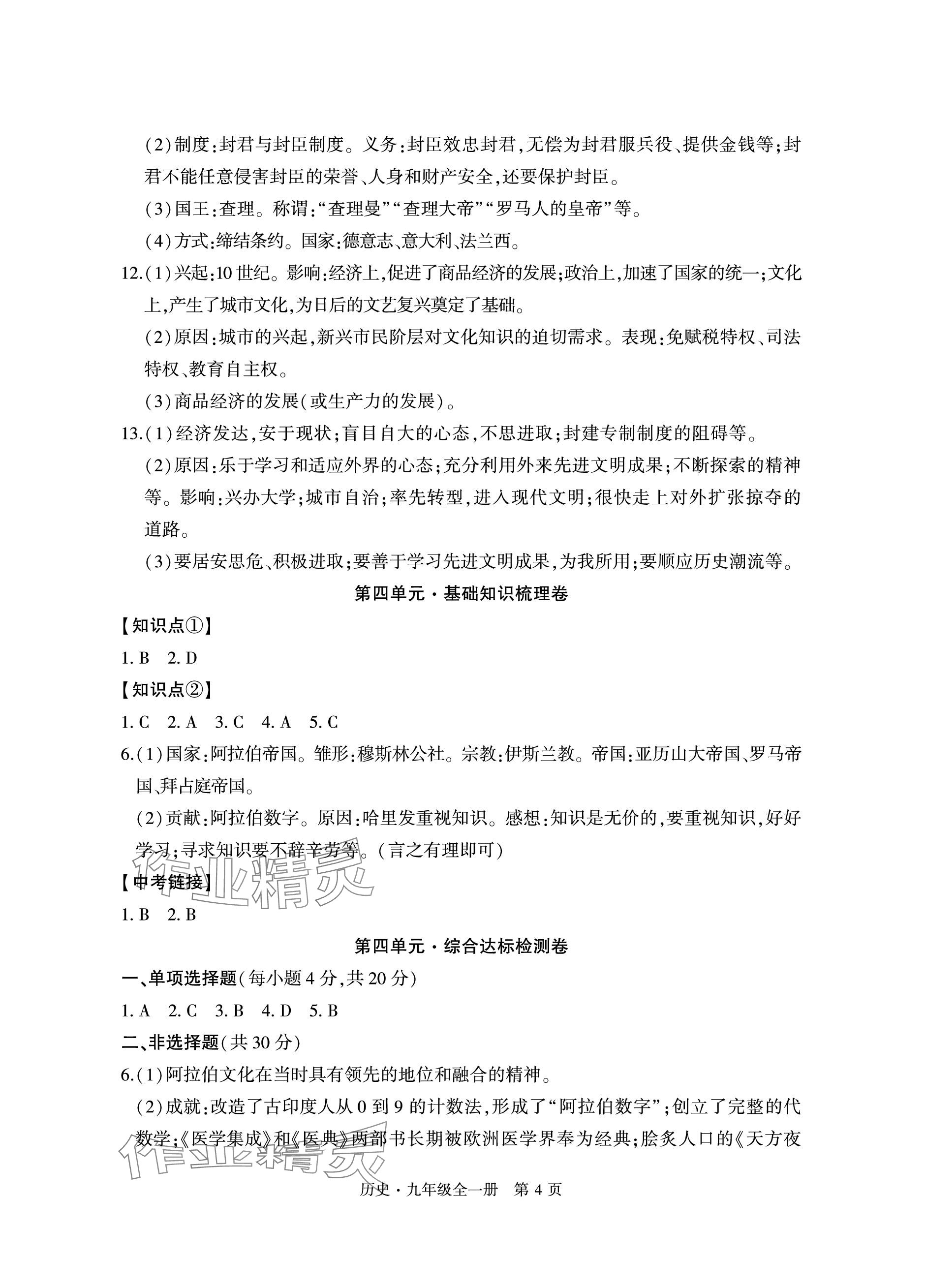 2023年初中同步練習(xí)冊自主測試卷九年級歷史全一冊人教版 參考答案第4頁