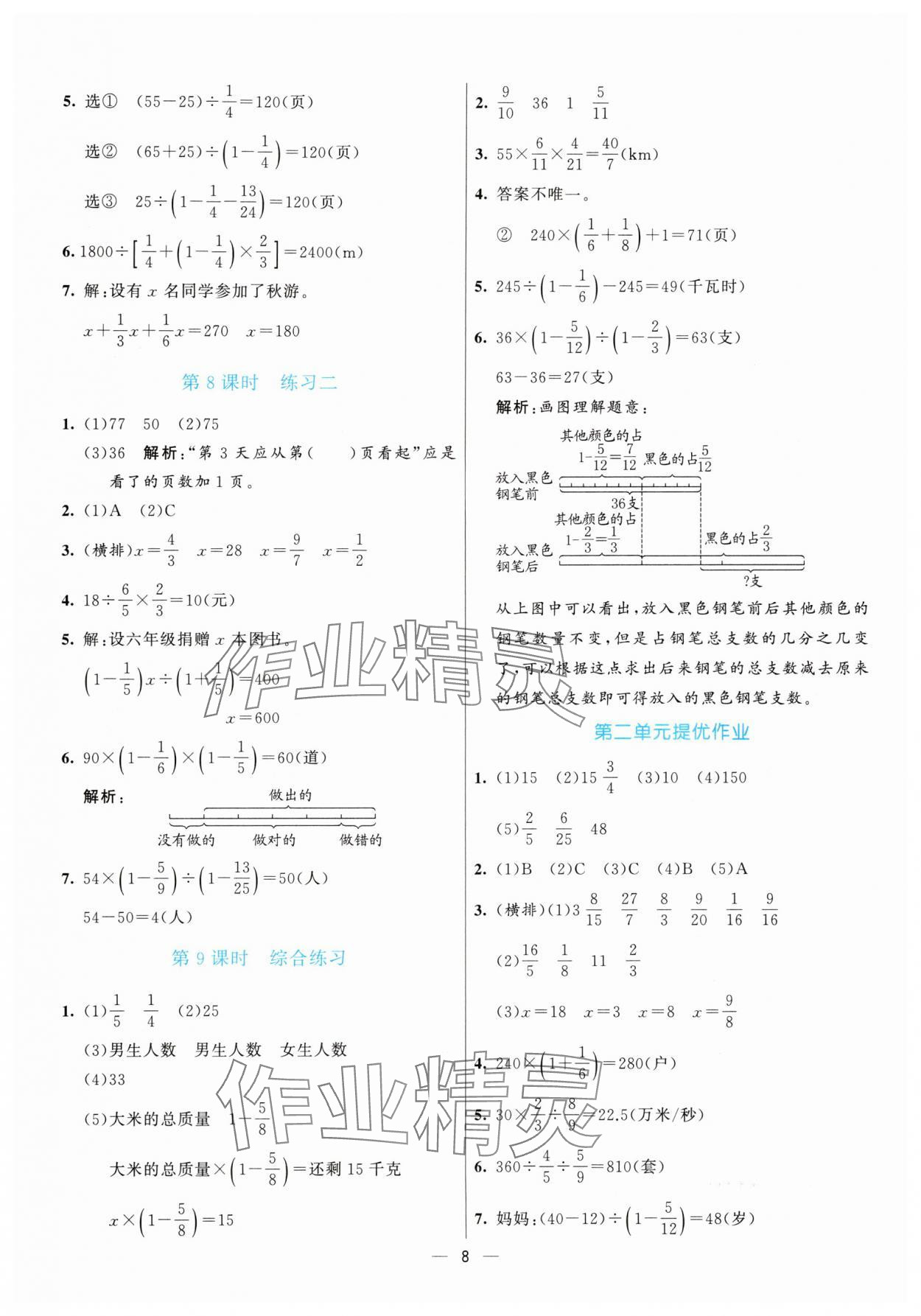 2025年亮點激活提優(yōu)天天練六年級數(shù)學(xué)上冊北師大版 參考答案第8頁